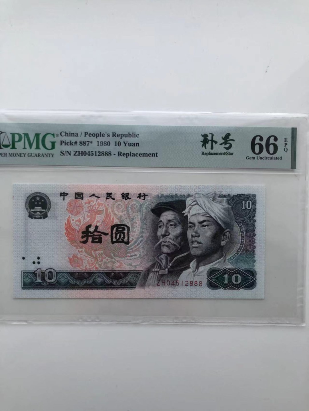 【华誉王者】1927期拍卖 8010补号豹子888 PMG66E ZH04512888