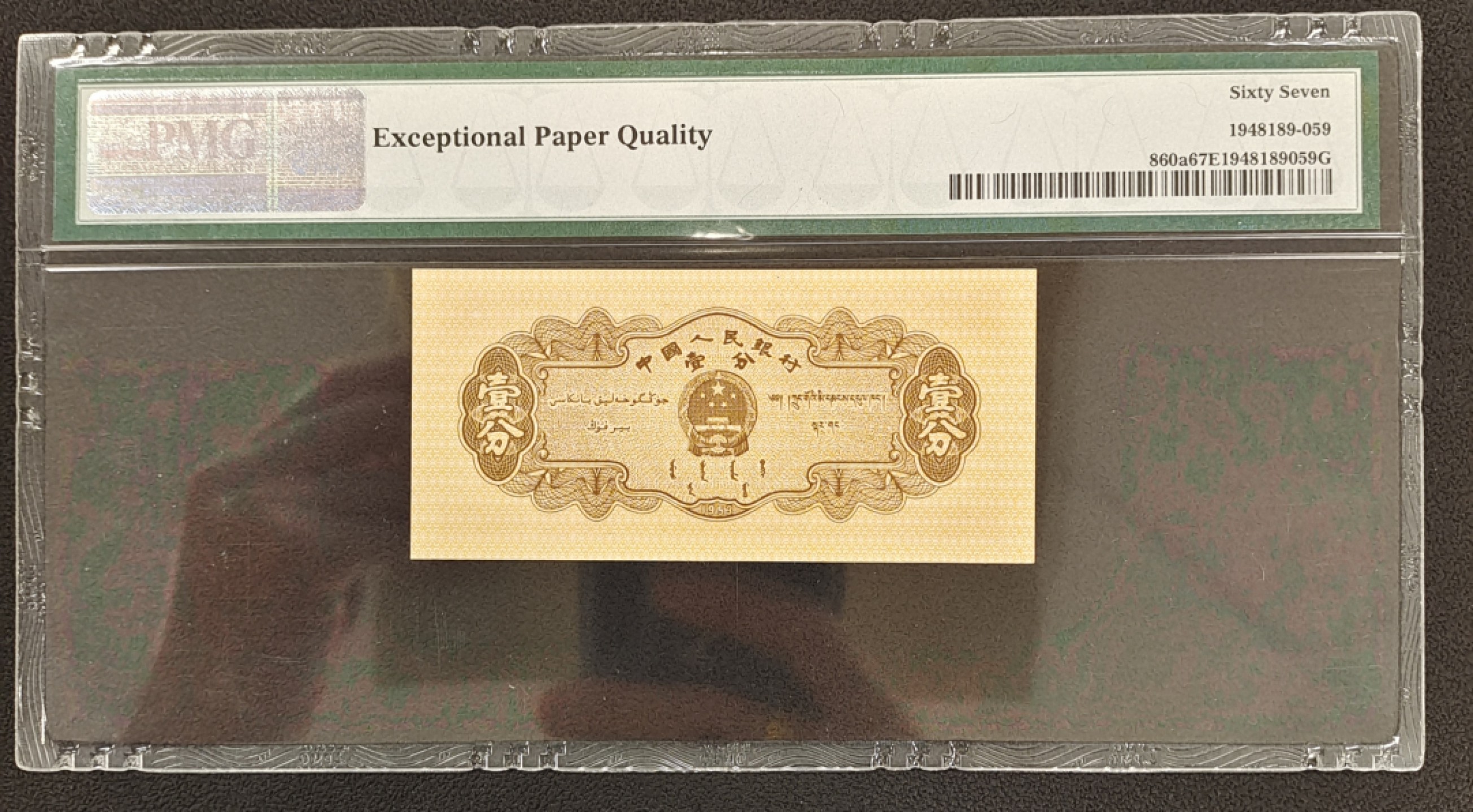 【华誉王者】1927期拍卖 长号一分早期无儿版192-1131359，PMG67高分足尺状态好，苏联油性纸张，背面编码还可见有凸出
