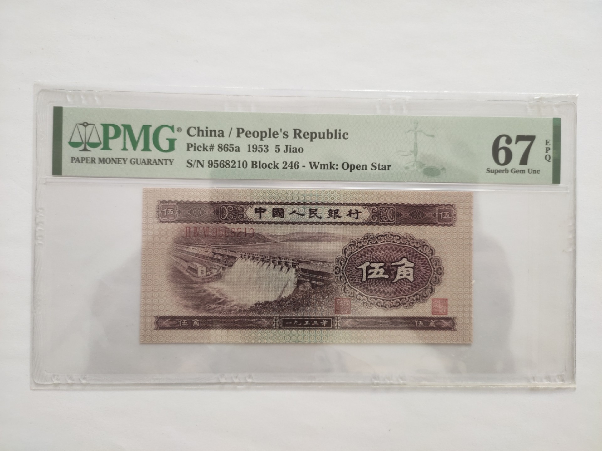 【华誉王者】1927期拍卖 浅水坝尾顺子 无347 PMG67E 246-9568210