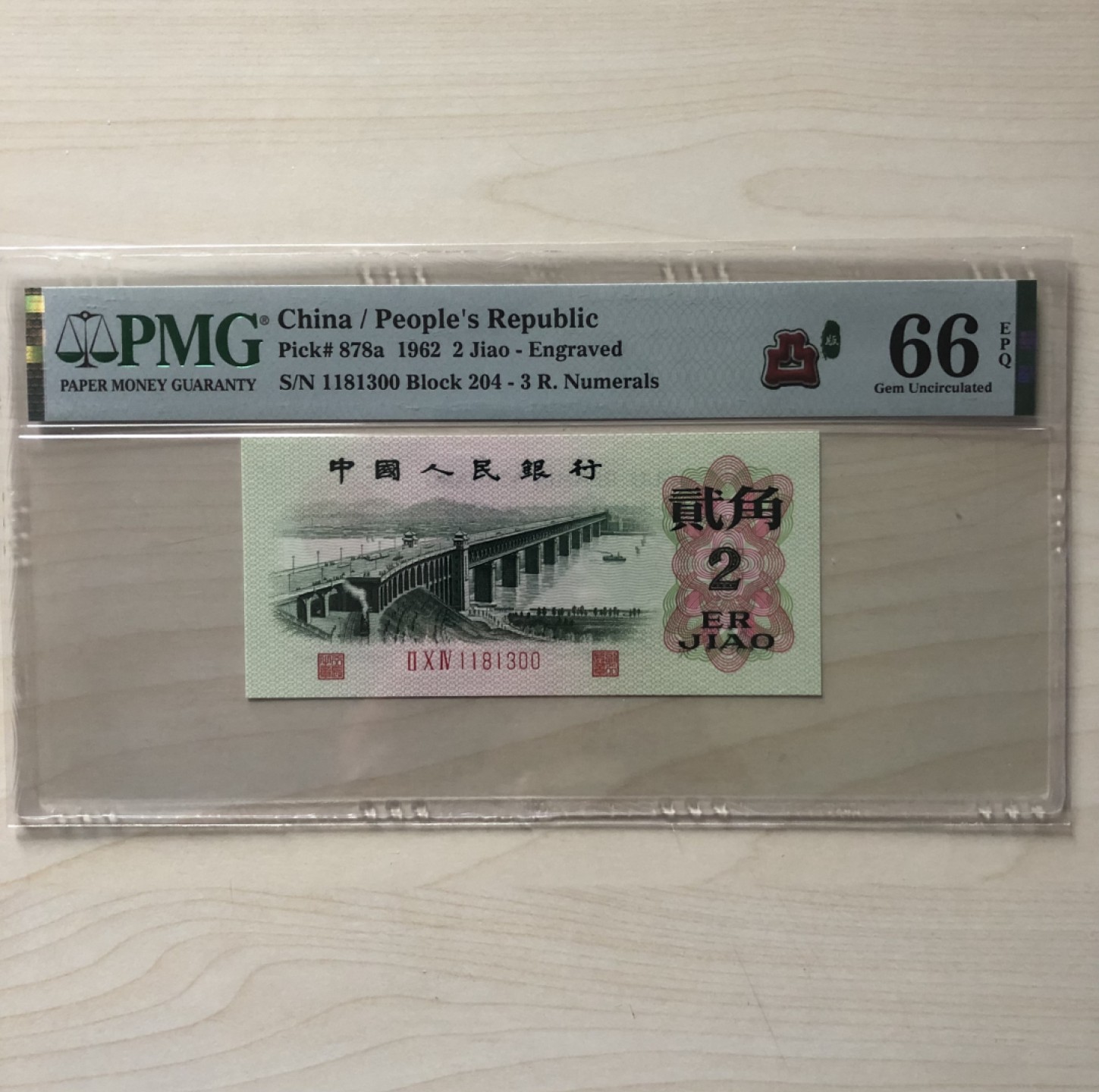 小骏钱币 三版八珍凸版大桥，204冠荧光版，1181300