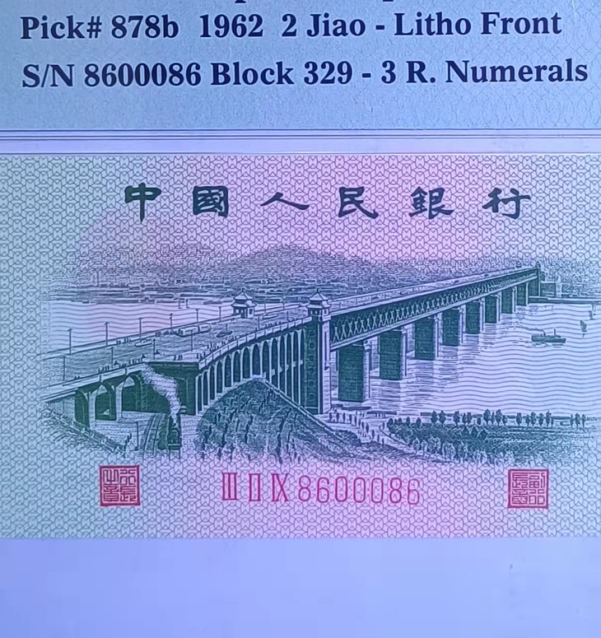 【华誉王者】1927期拍卖 三罗平版大桥pmg67E，扁担号329-8600086，068数三全偶组合。
