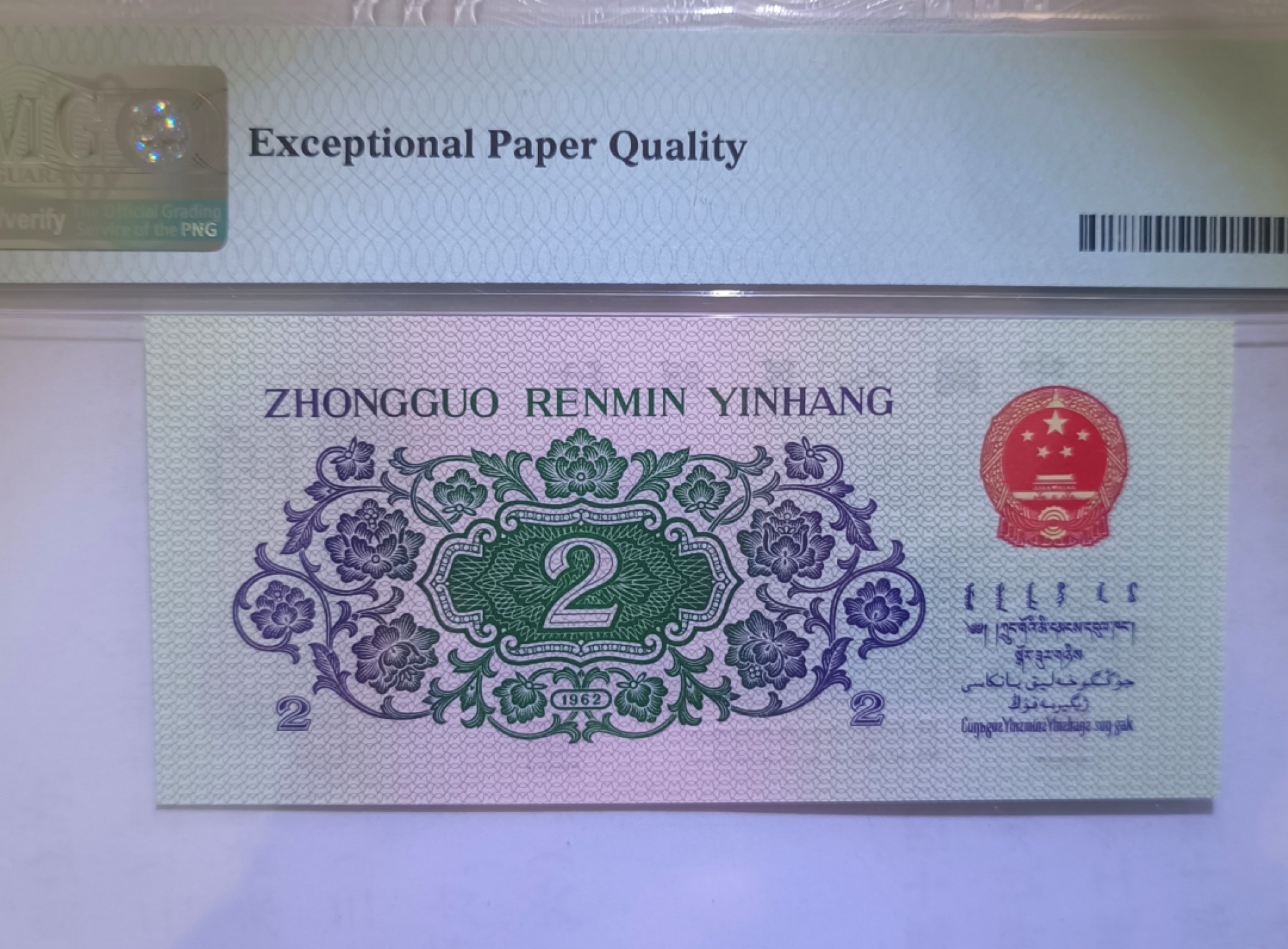 【华誉王者】1927期拍卖 三罗平版大桥pmg67E，扁担号329-8600086，068数三全偶组合。