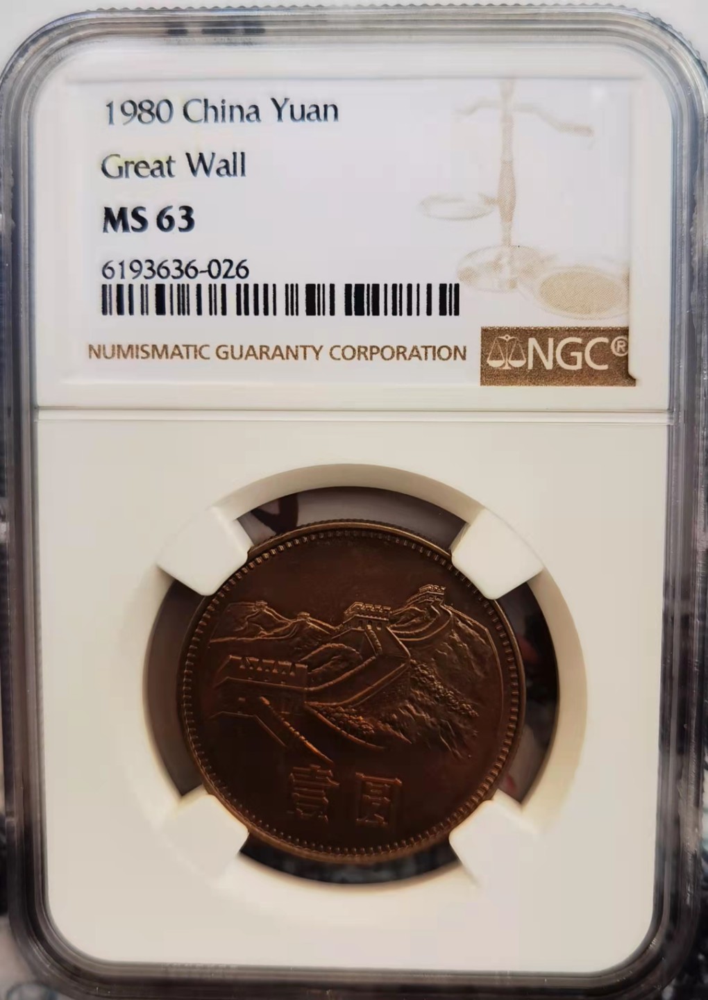 【华誉王者】1927期拍卖 80年长城币无砖 一元 1元 壹圆  ngc    1980年长城币 801长城币。美国NGC评级 MS 63 无砖重彩老包浆