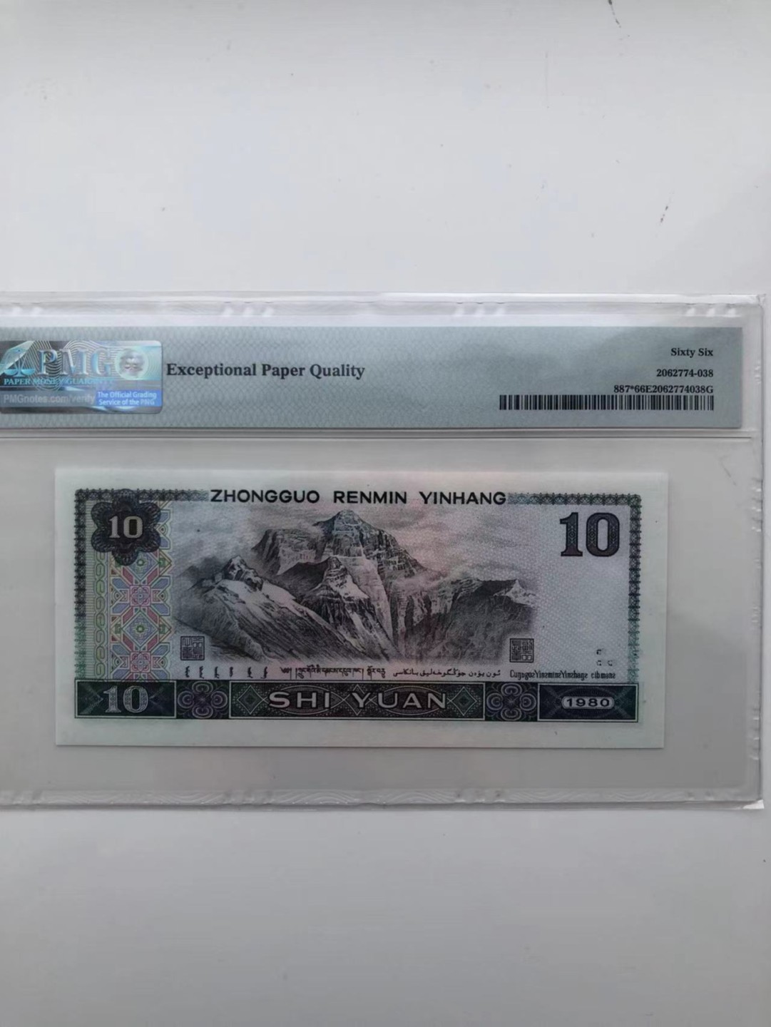 【华誉王者】1927期拍卖 8010补号豹子888 PMG66E ZH04512888