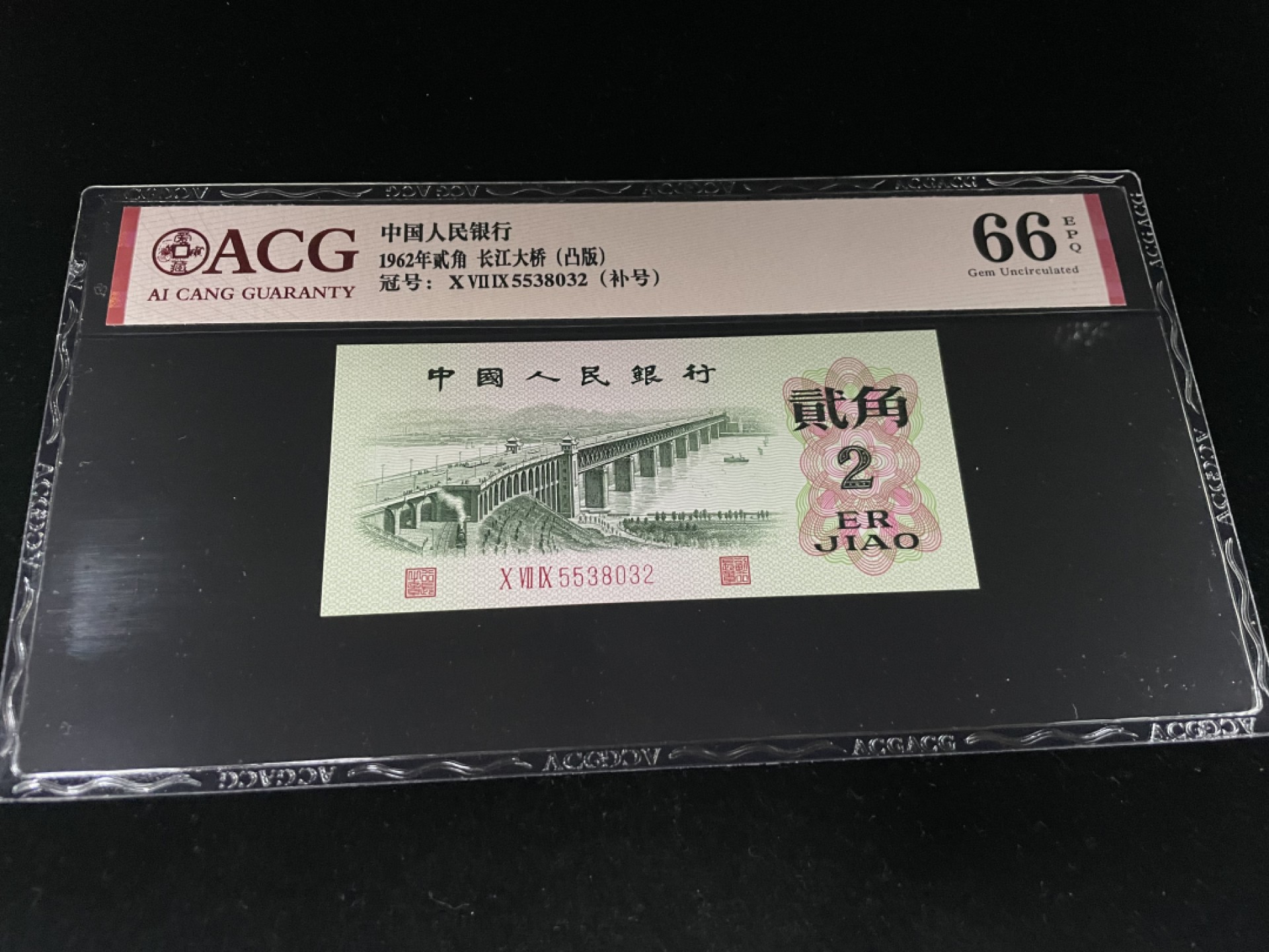 【华誉王者】1927期拍卖 长江大桥凸版，079稀少补号，全程无47，爱藏评级66E～079-5538032