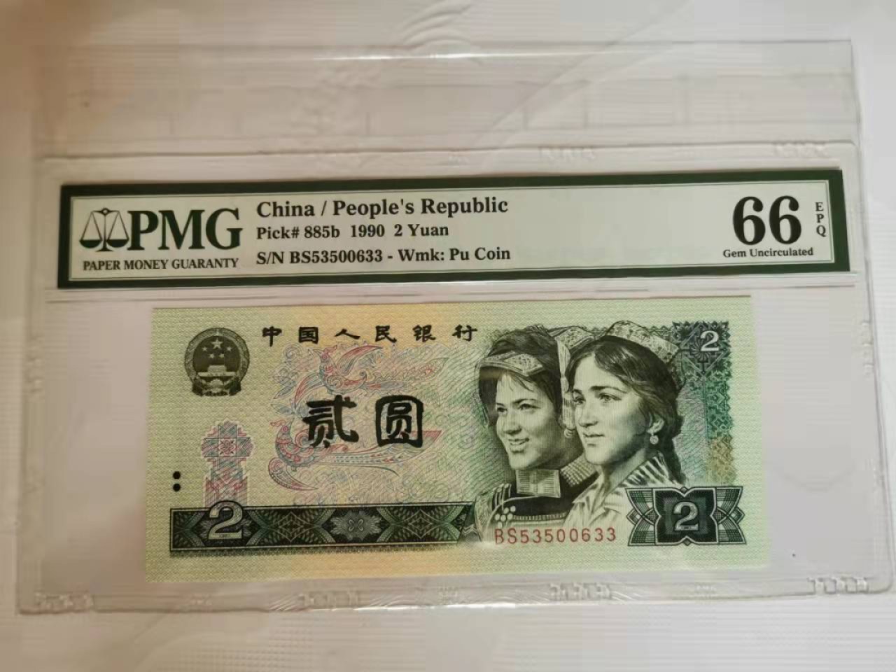 【华誉王者】1928期拍卖 902无47ABA开头双尾PMG66E BS53500633