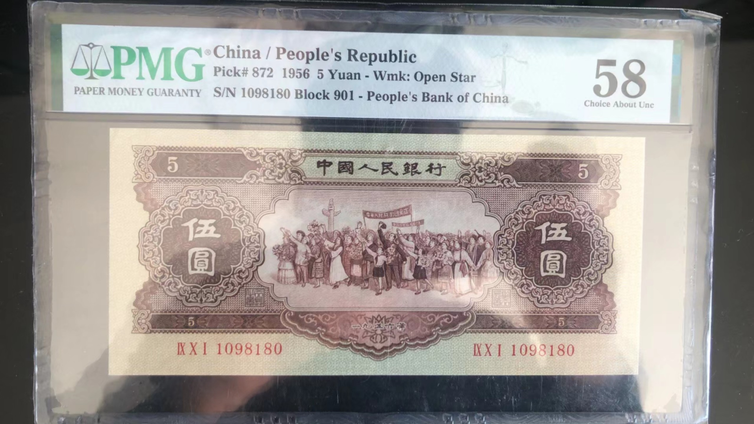 【华誉王者】1926期拍卖 黄五元 倒置号，PMG58，901-1098180