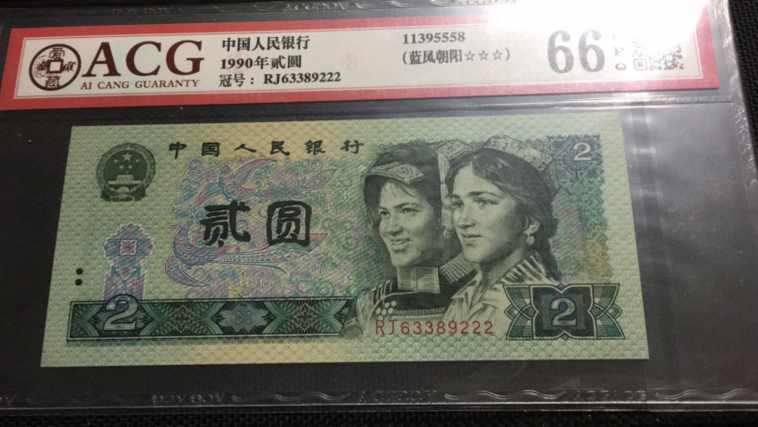 【华誉王者】1927期拍卖 902蓝凤朝阳 豹子22无47 ACG66E RJ63389222