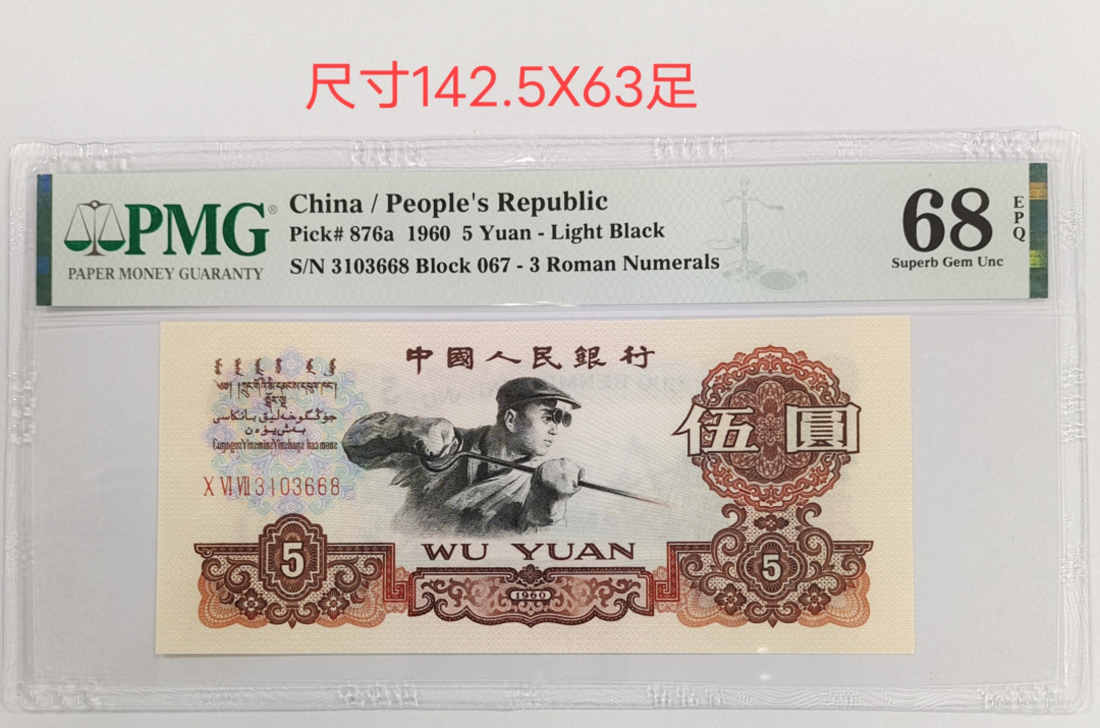 【华誉王者】1927期拍卖 深版炼钢067-3103668尾668路路发超级靓号，PMG68分，尺寸足无油无斑，凹凸强油墨重状态好！