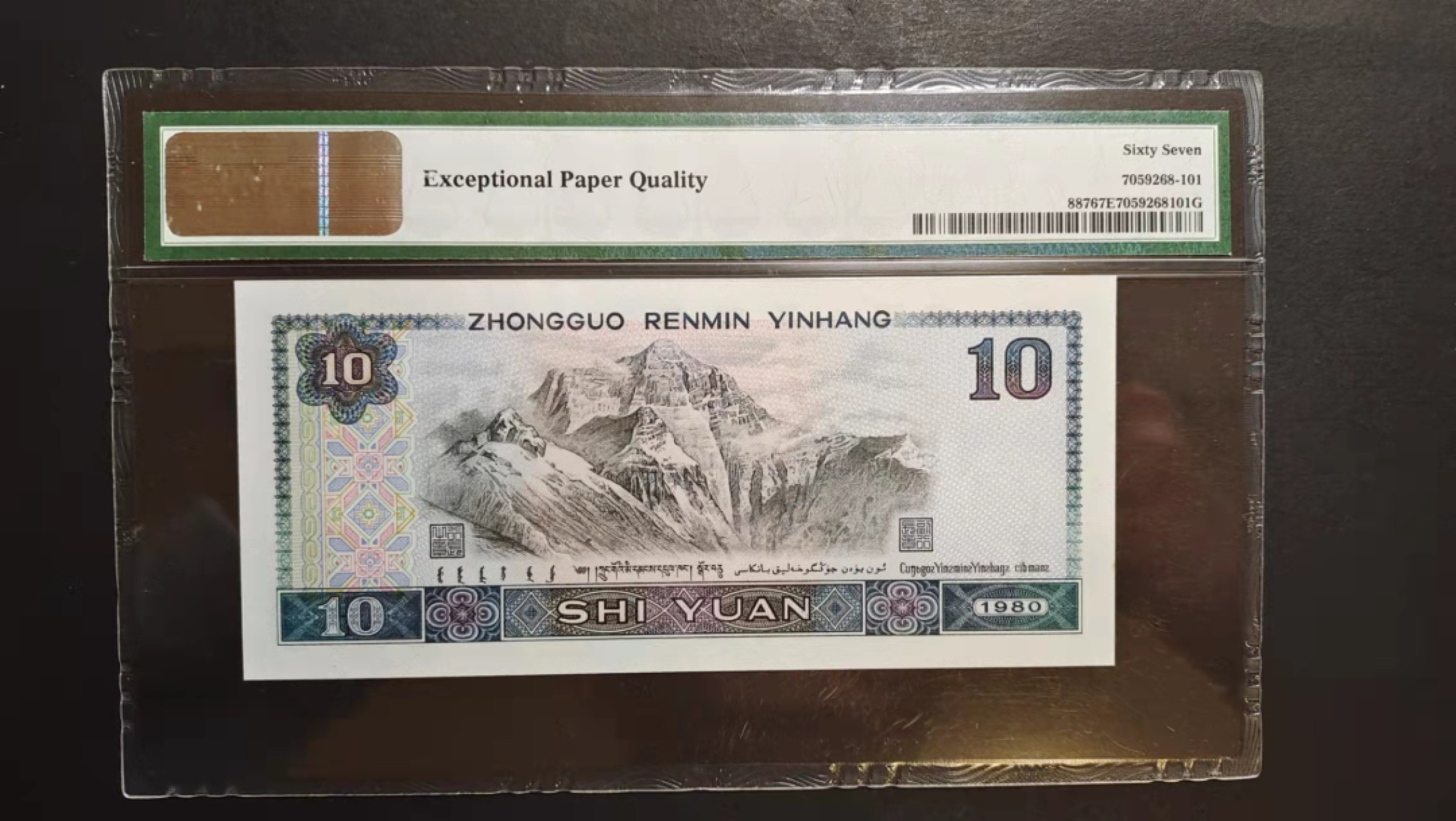 【华誉王者】1927期拍卖 四版8010豹子888，PMG67分无47 LT63095888