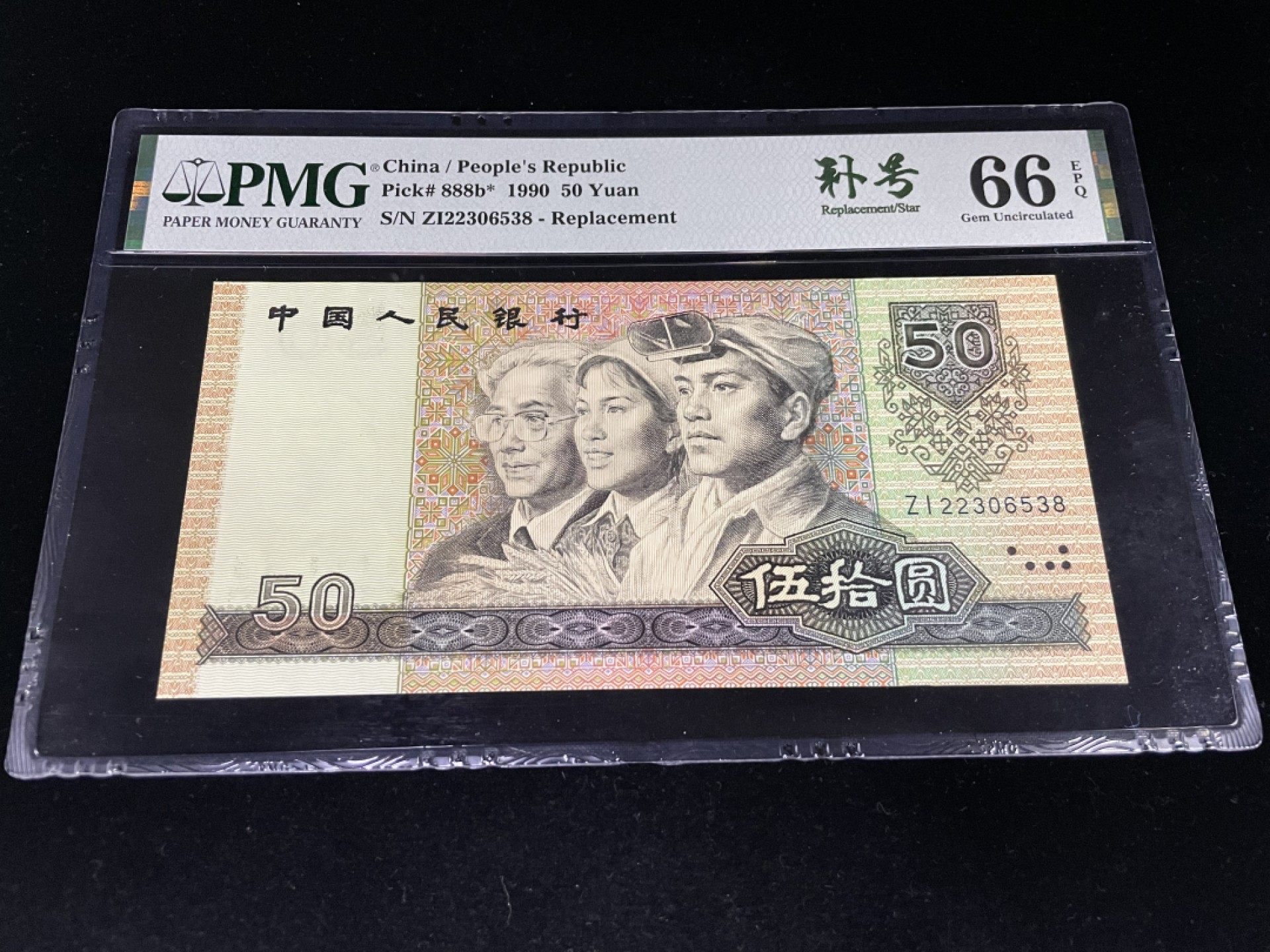 【华誉王者】1927期拍卖 9050补号尾8，ZI补号无47，中文标PMG66E～ZI-22306538