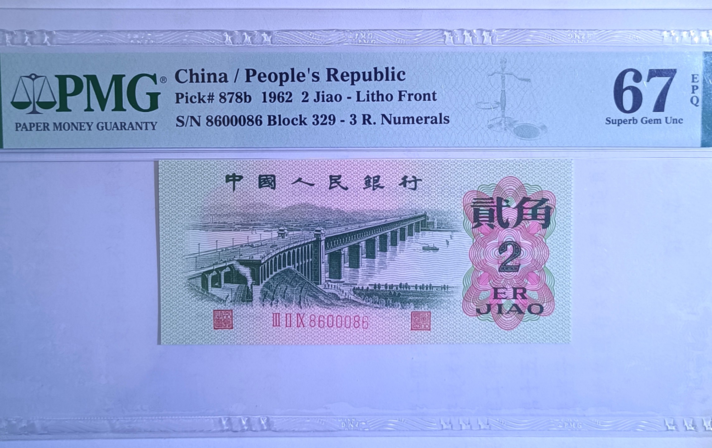 【华誉王者】1927期拍卖 三罗平版大桥pmg67E，扁担号329-8600086，068数三全偶组合。