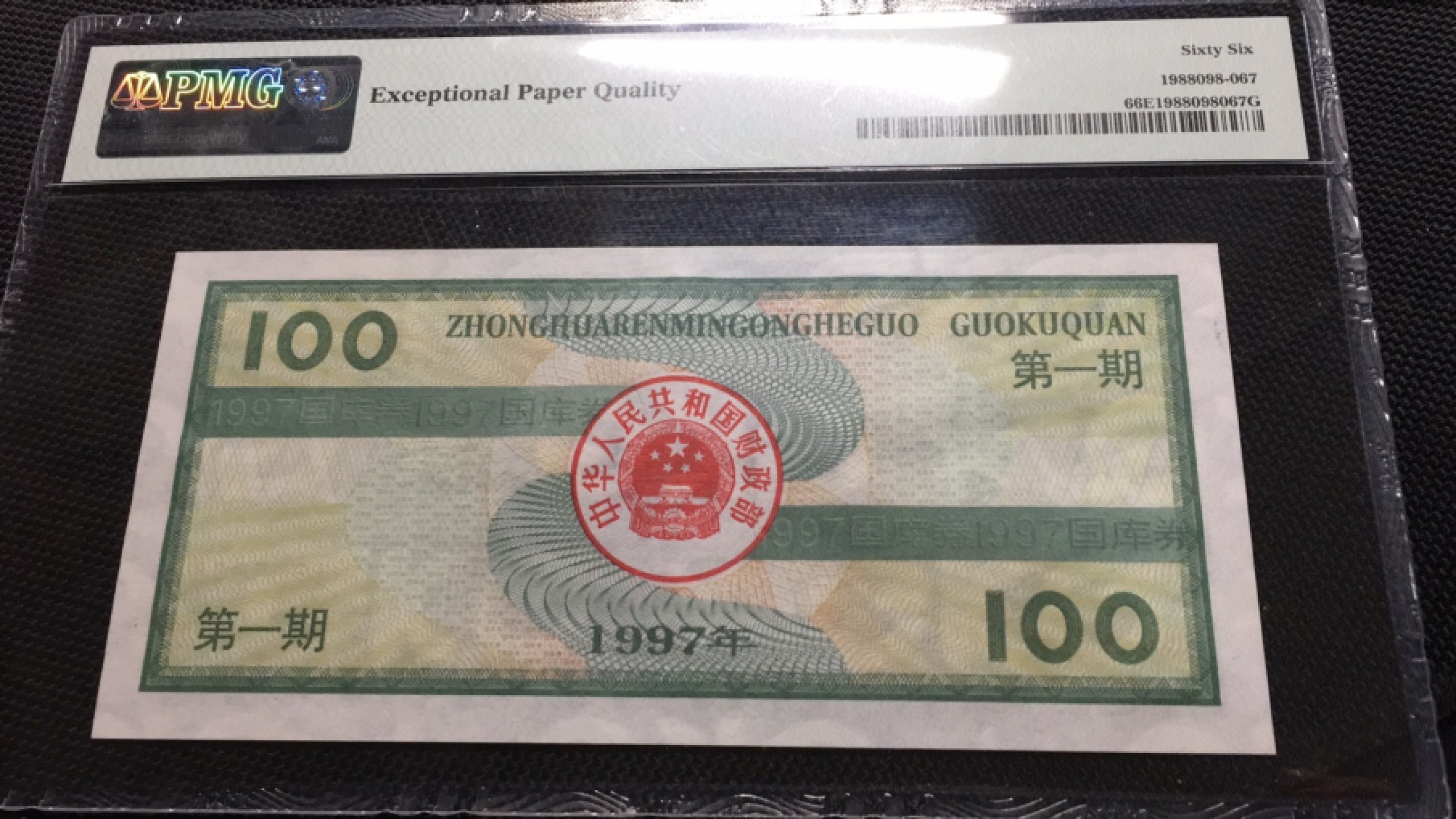 【华誉王者】1927期拍卖 国库券97.100 年份头无347 PMG66E CP19950081