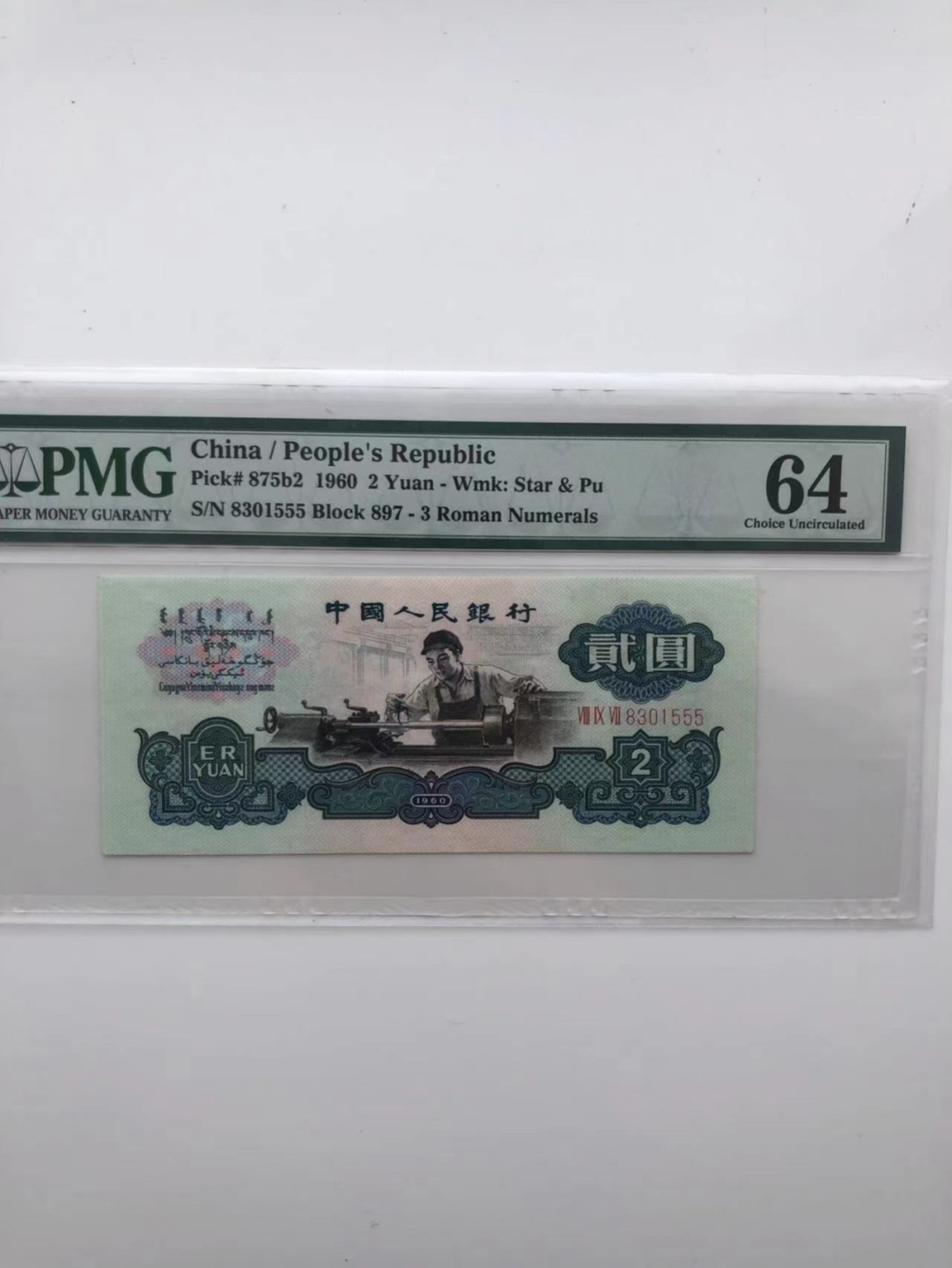 【华誉王者】1927期拍卖 古车豹子555 无47 PMG64，897-8301555