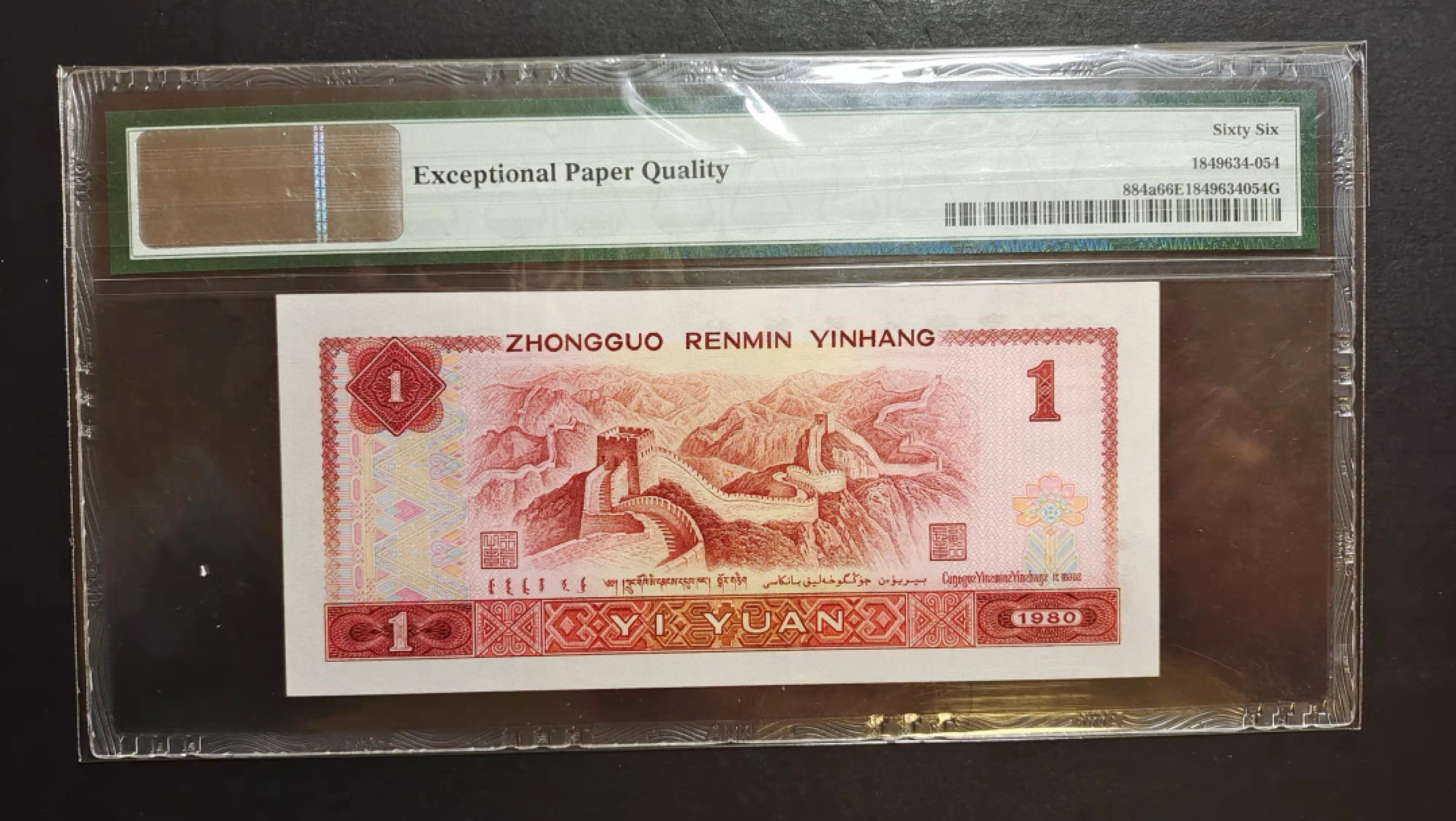 【华誉王者】1927期拍卖 四版801豹子888，PMG66分无47 HU61305888