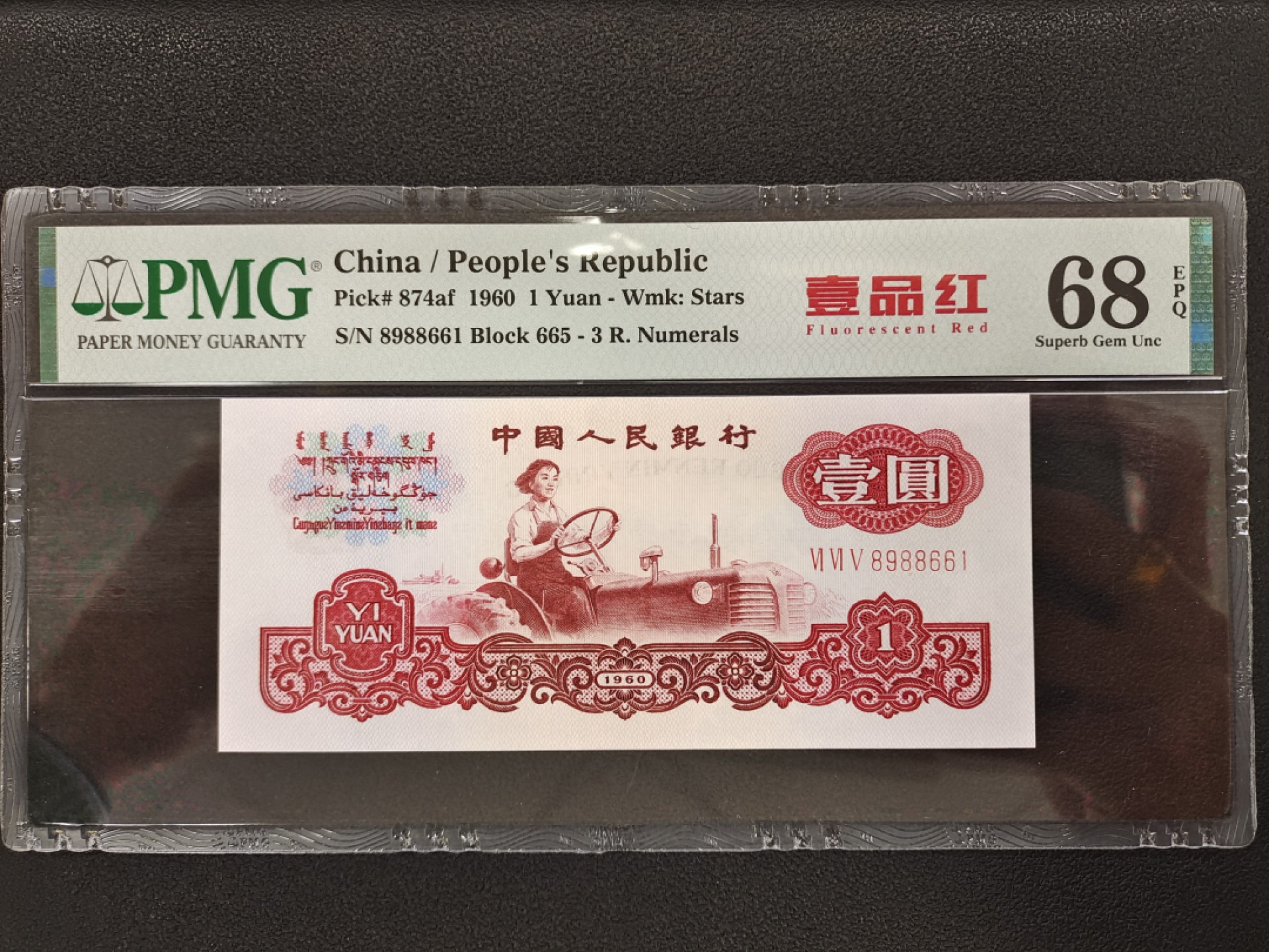 【华誉王者】1927期拍卖 拖拉机一品红665-8988661倒置号PMG68分，带对子8866，尺寸132X67.5超大！