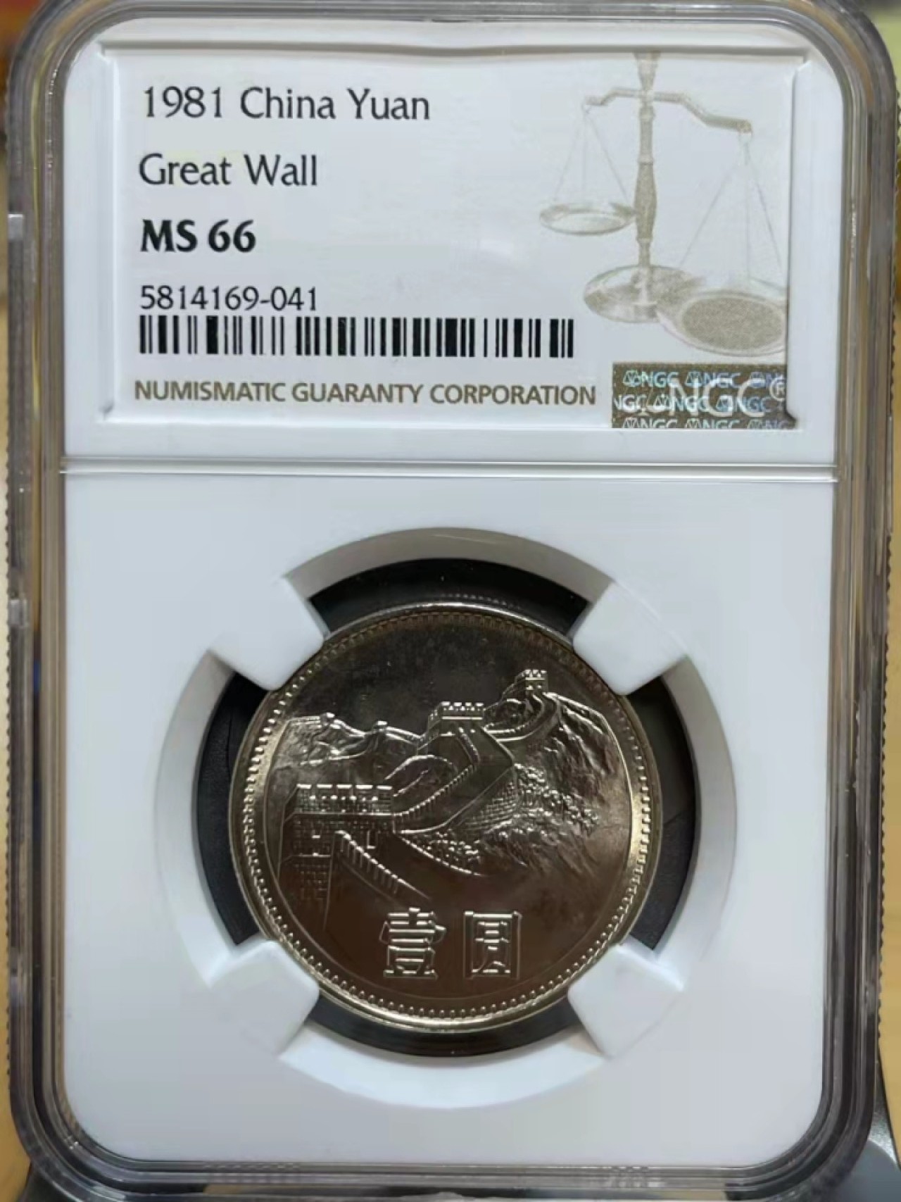 【华誉王者】1926期拍卖 81年85年长城币一起拍  NGC-66分