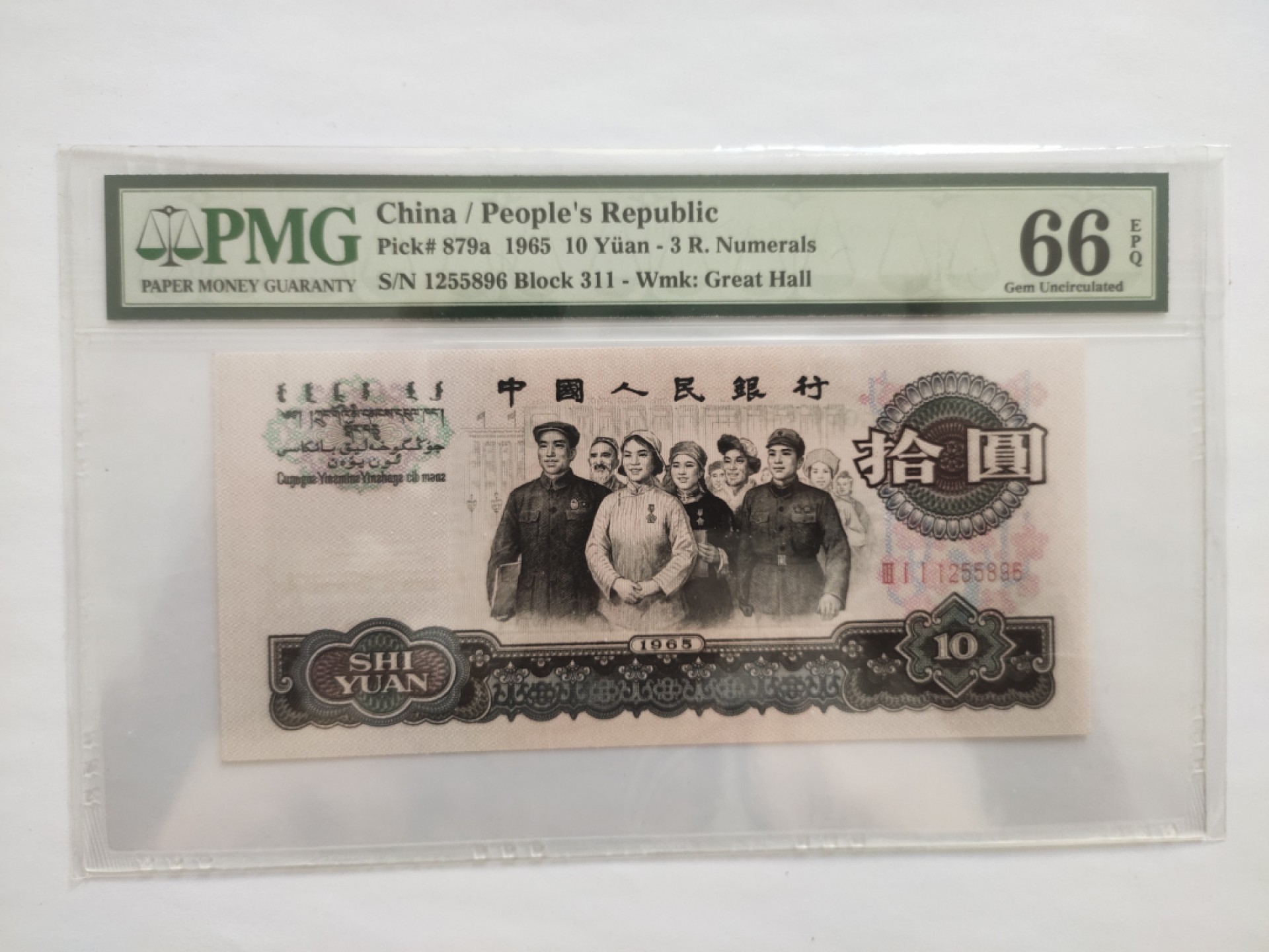【华誉王者】1927期拍卖 三罗马大团结 PMG66E 311-1255896