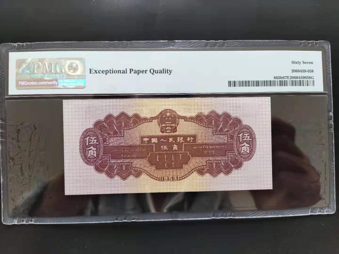 【华誉王者】1927期拍卖 PMG67分二版珍稀品深水坝861-3853958无四七超级靓号久我发