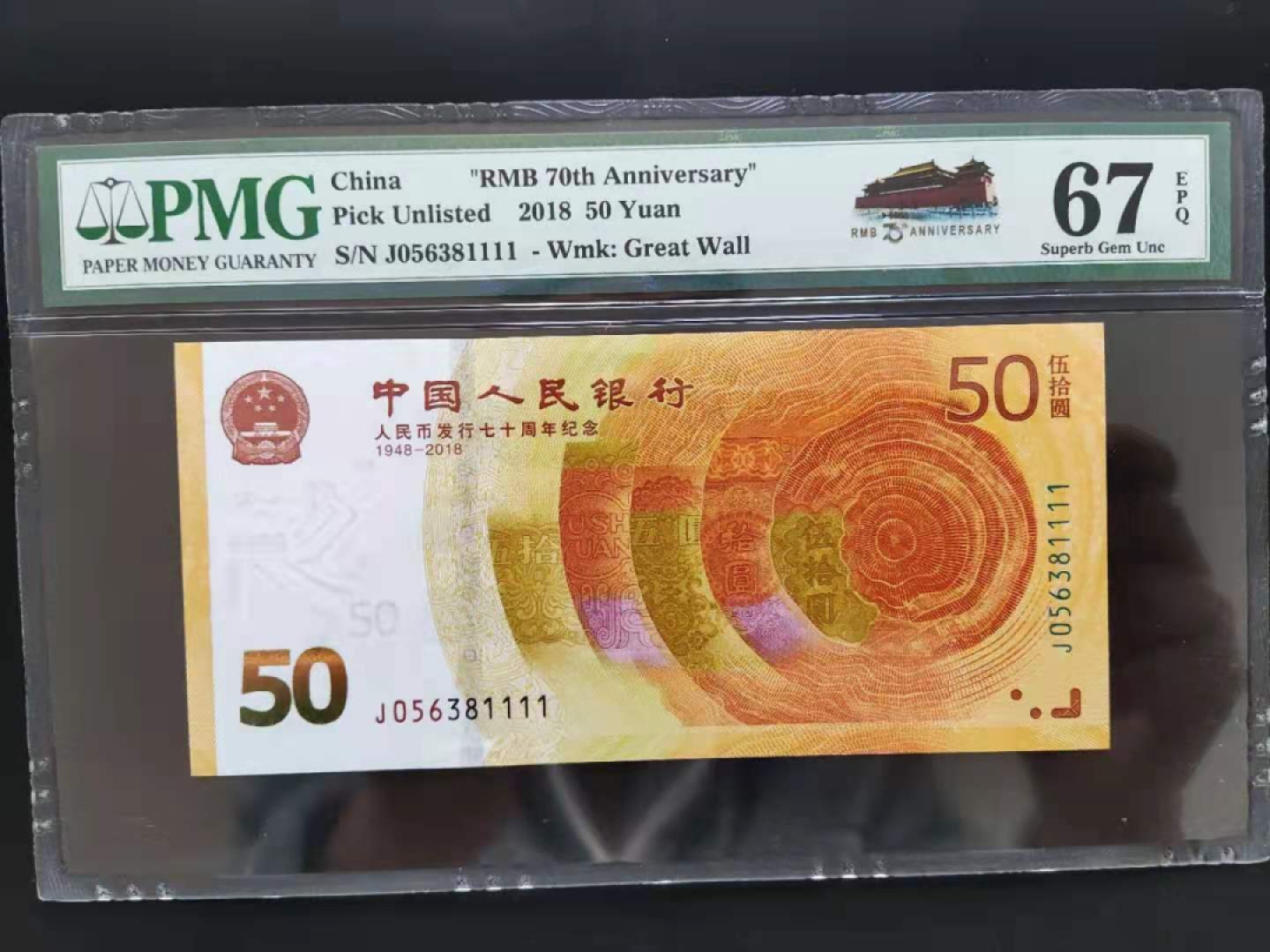 【华誉王者】1927期拍卖 PMG67分70钞稀少冠号056381111无四七超级靓号