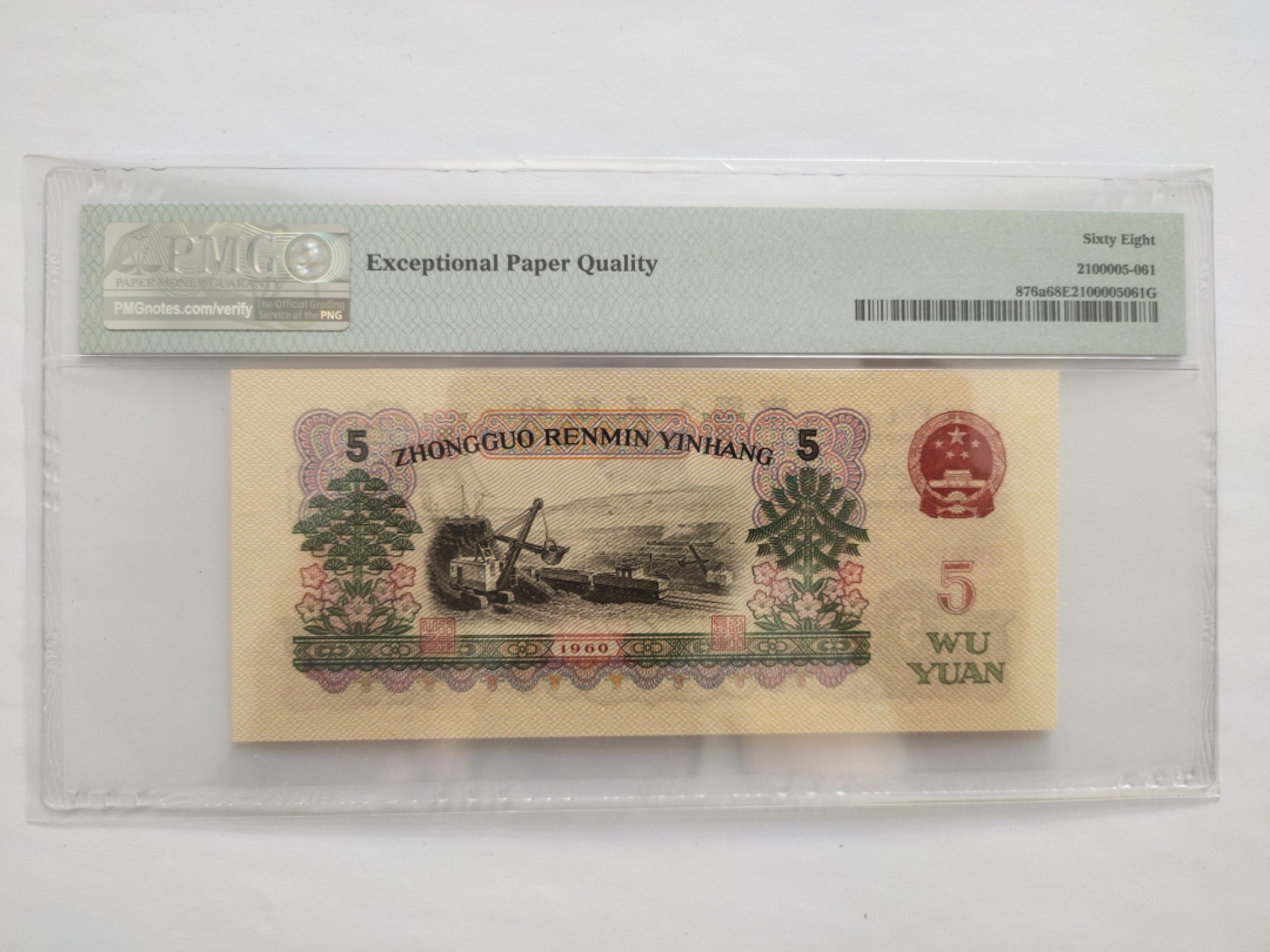 【华誉王者】1927期拍卖 887冠浅版炼钢倒置号 PMG68E 887-6900861