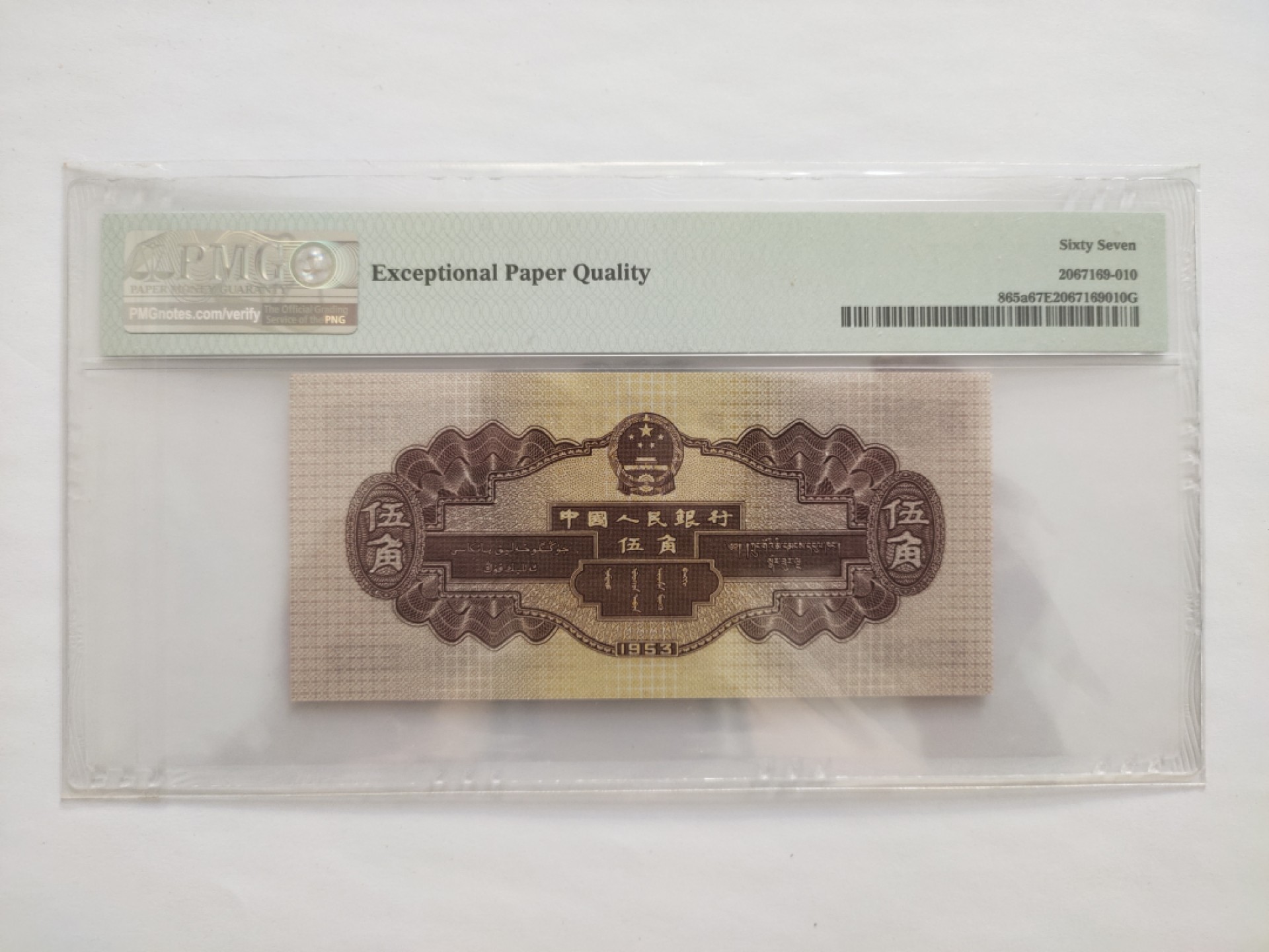 【华誉王者】1927期拍卖 浅水坝尾顺子 无347 PMG67E 246-9568210