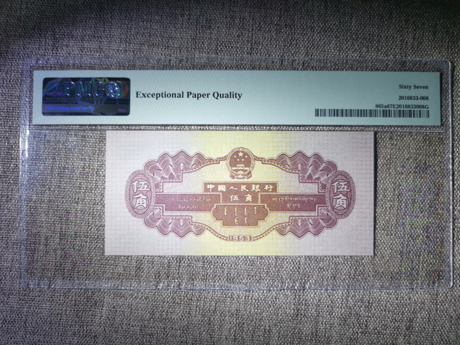 【华誉王者】1927期拍卖 浅水坝pmg67分 无347 尾8 足尺 246-2251808