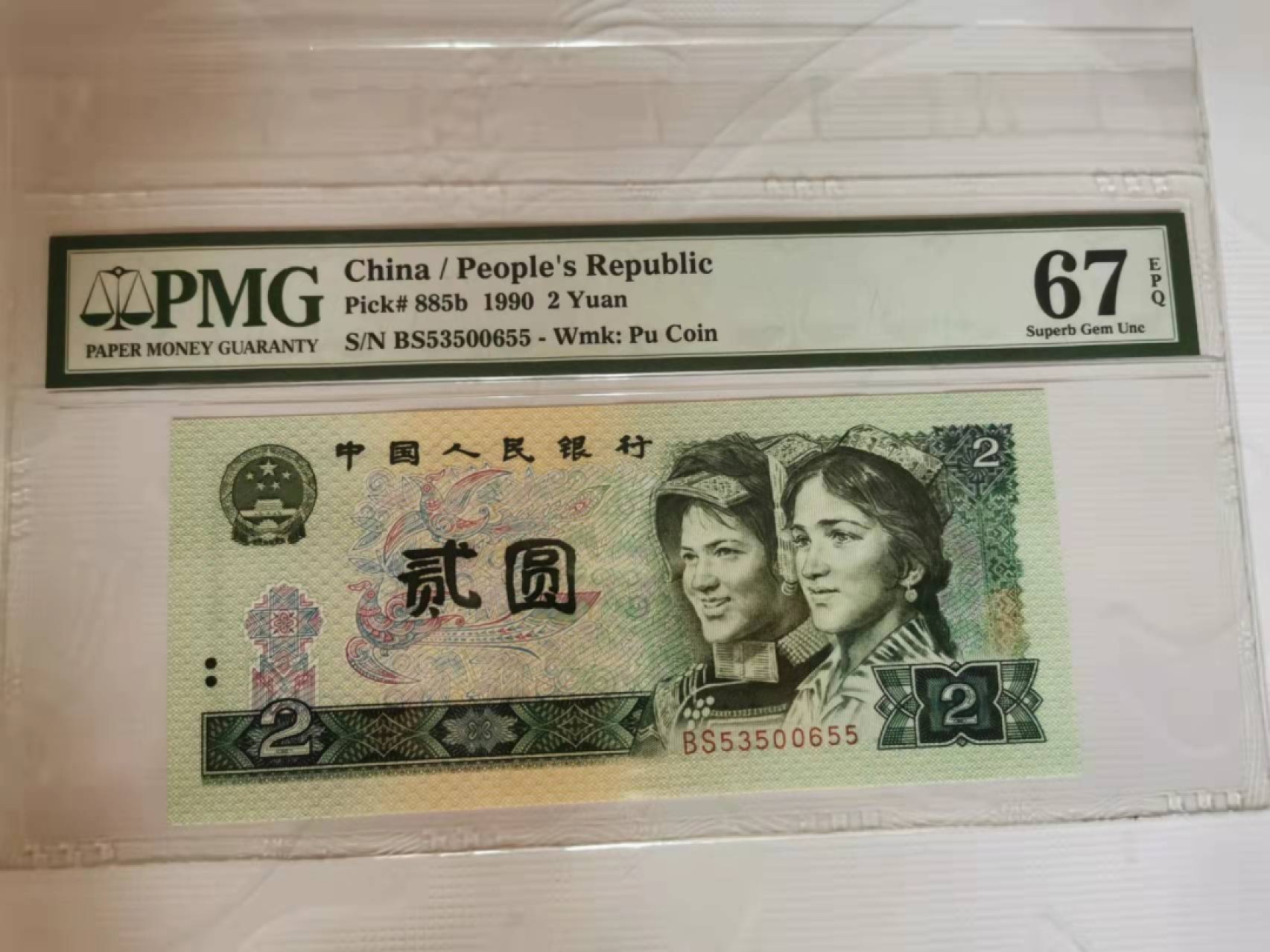 【华誉王者】1928期拍卖 902双尾无47 PMG67E BS-53500655