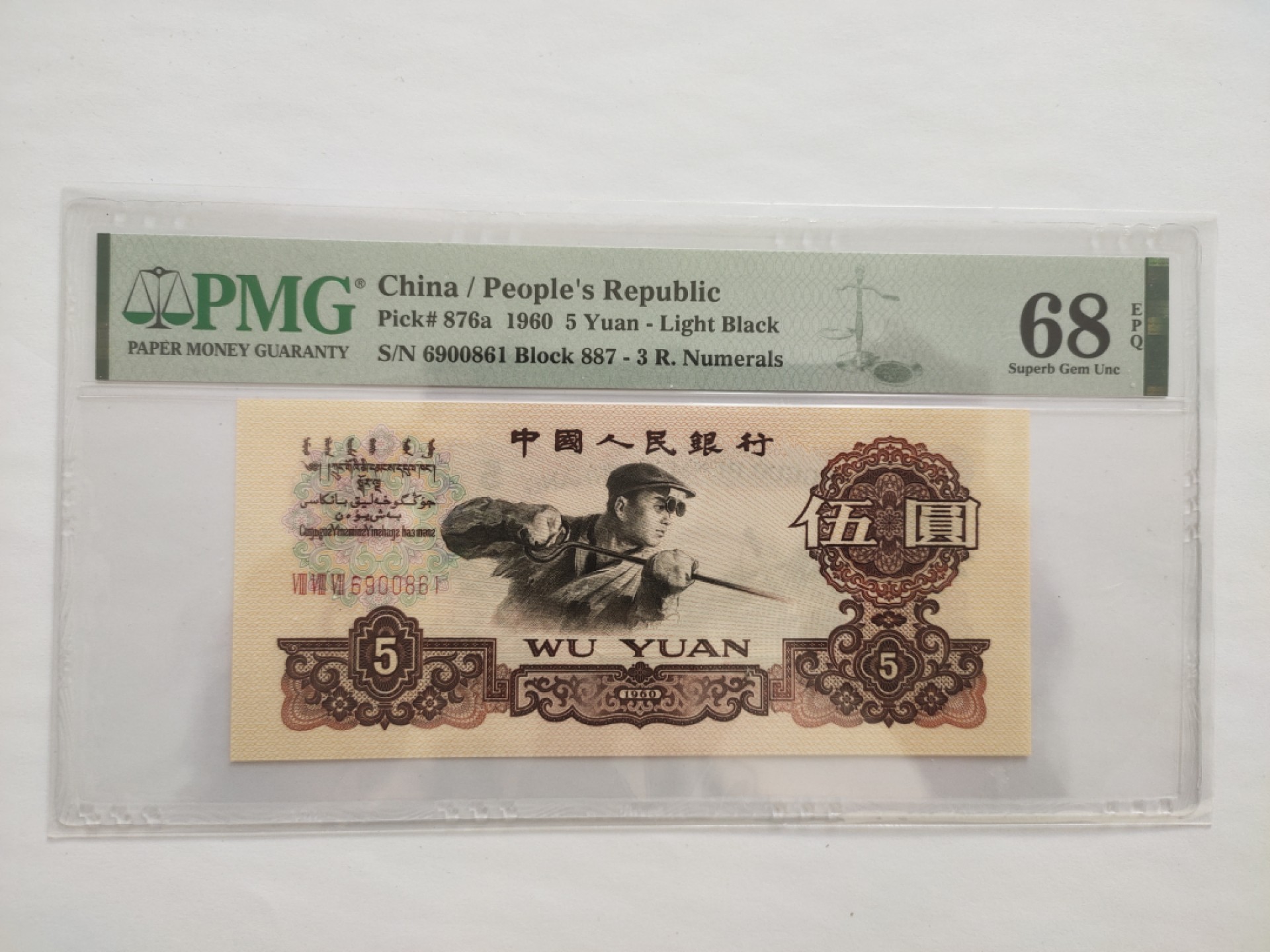 【华誉王者】1927期拍卖 887冠浅版炼钢倒置号 PMG68E 887-6900861