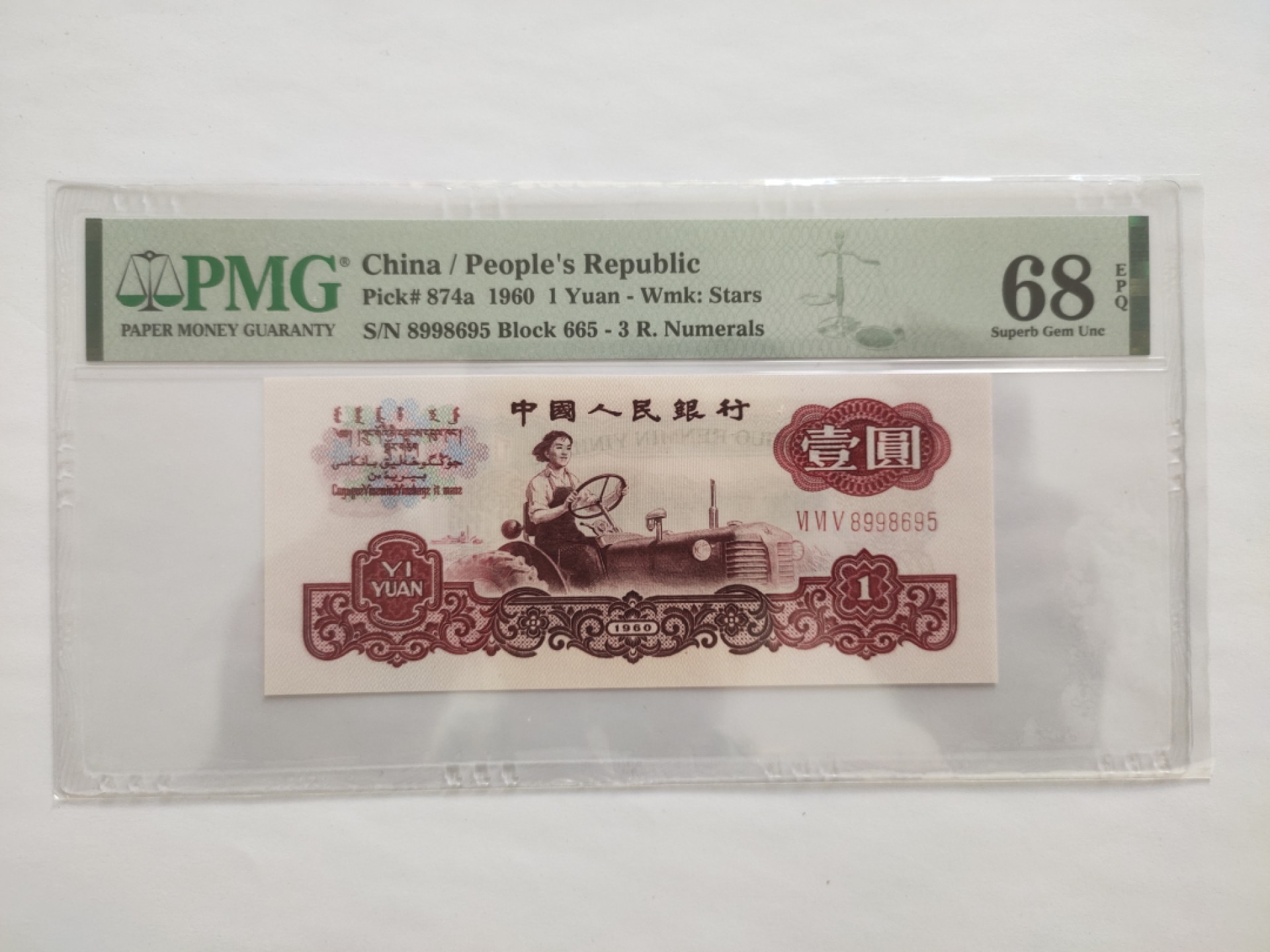 【华誉王者】1927期拍卖 665冠正宗一品红拖拉机 PMG68E 665-8998695