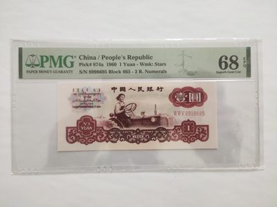 【华誉王者】1927期拍卖 - 665冠正宗一品红拖拉机 PMG68E 665-8998695
