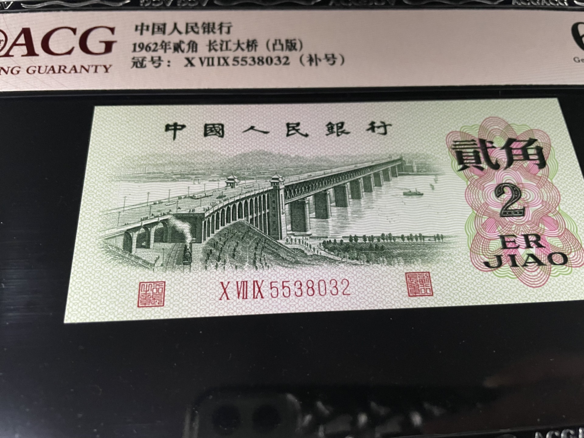 【华誉王者】1927期拍卖 长江大桥凸版，079稀少补号，全程无47，爱藏评级66E～079-5538032