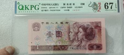 901红宝石，强荧光、强古币水印（在荧光灯下清晰可见跃然纸上），961浮水印，还是雪龙王噢 - 67E虎年新标-福虎生威，红宝石FN22670356