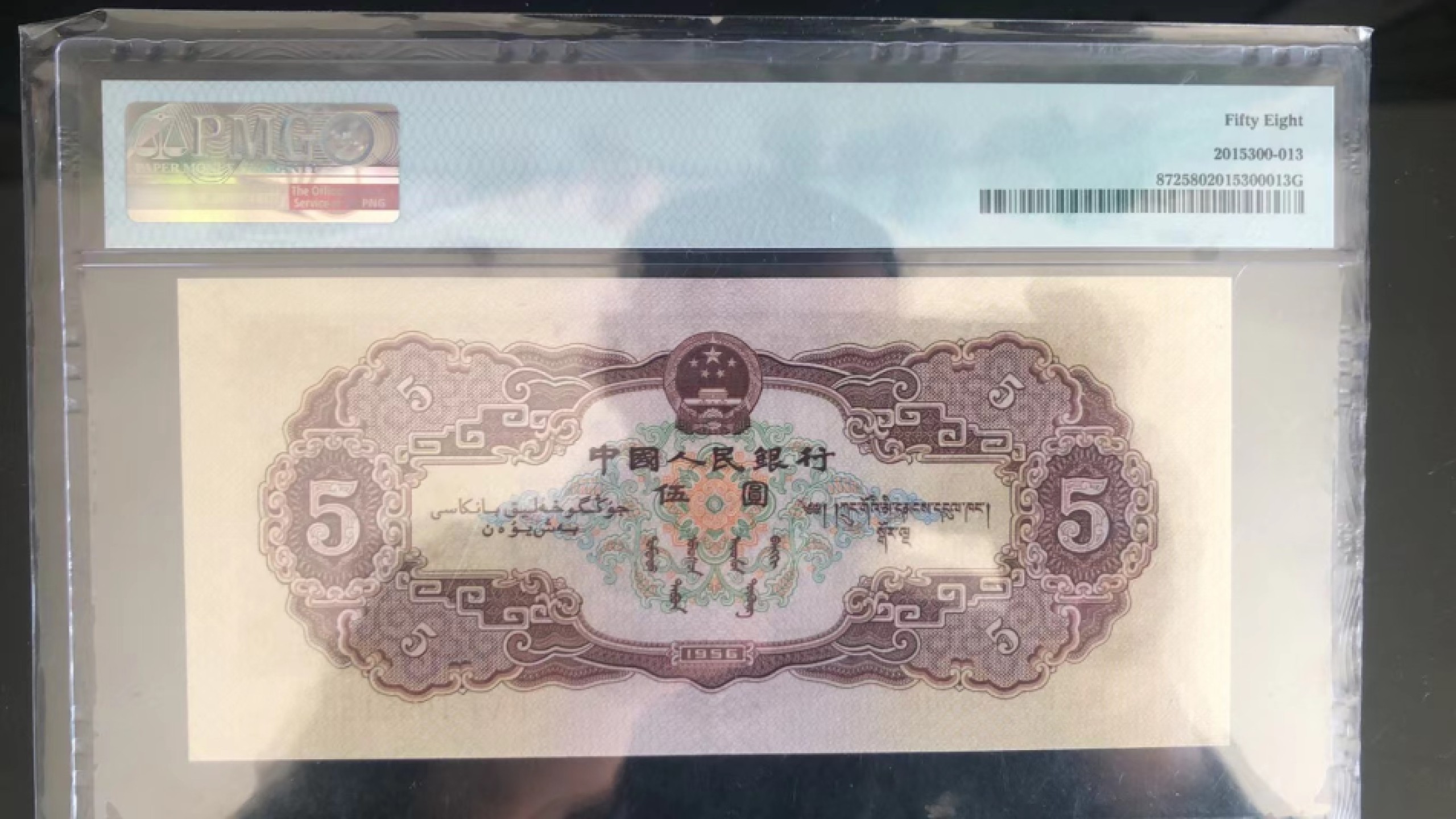 【华誉王者】1926期拍卖 黄五元 倒置号，PMG58，901-1098180