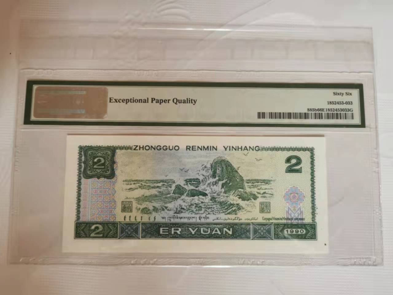 【华誉王者】1928期拍卖 902无47ABA开头双尾PMG66E BS53500633