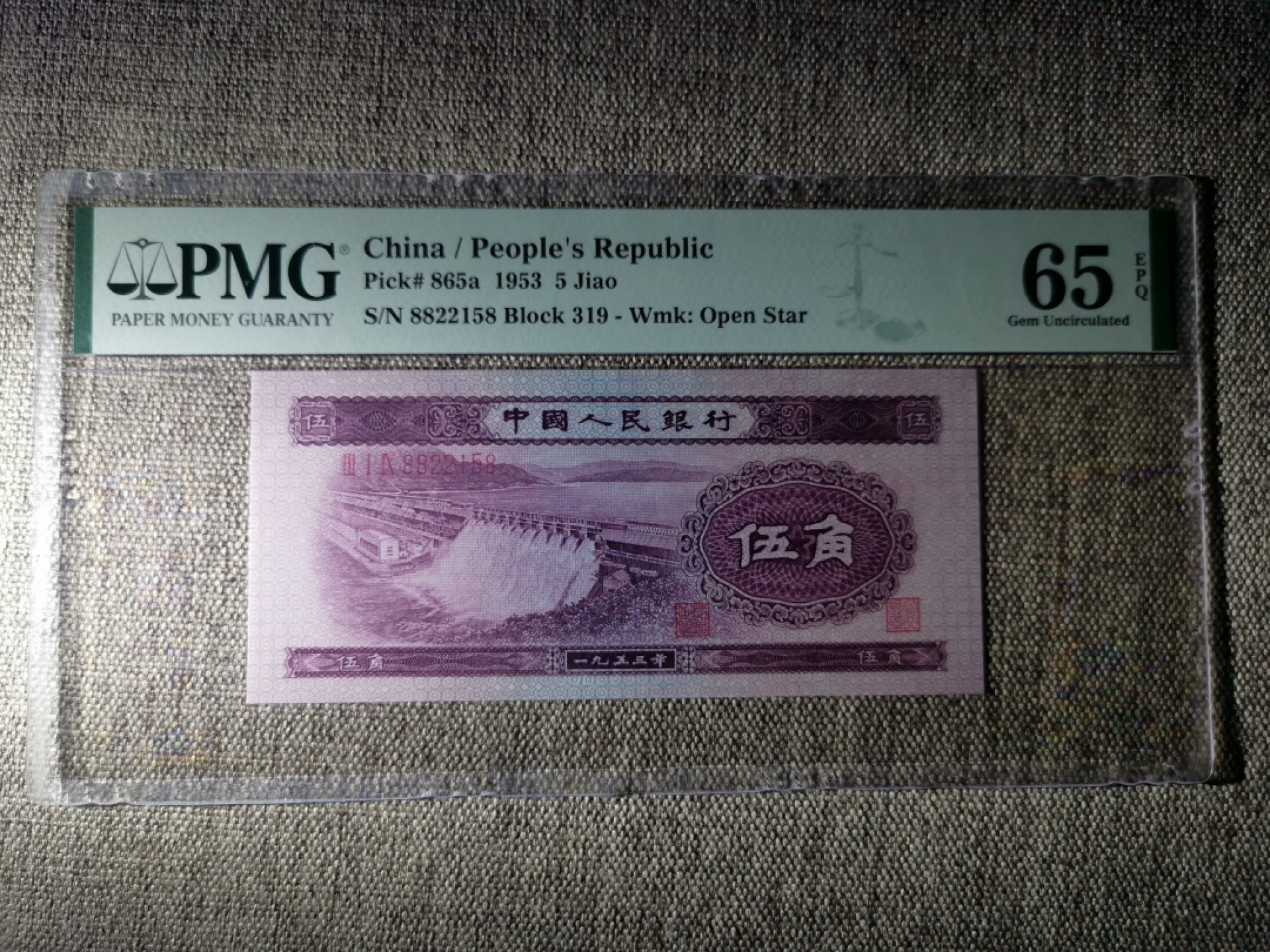 【华誉王者】1927期拍卖 浅水坝pmg65分 无347 要我發 双对子 足尺319-8822158