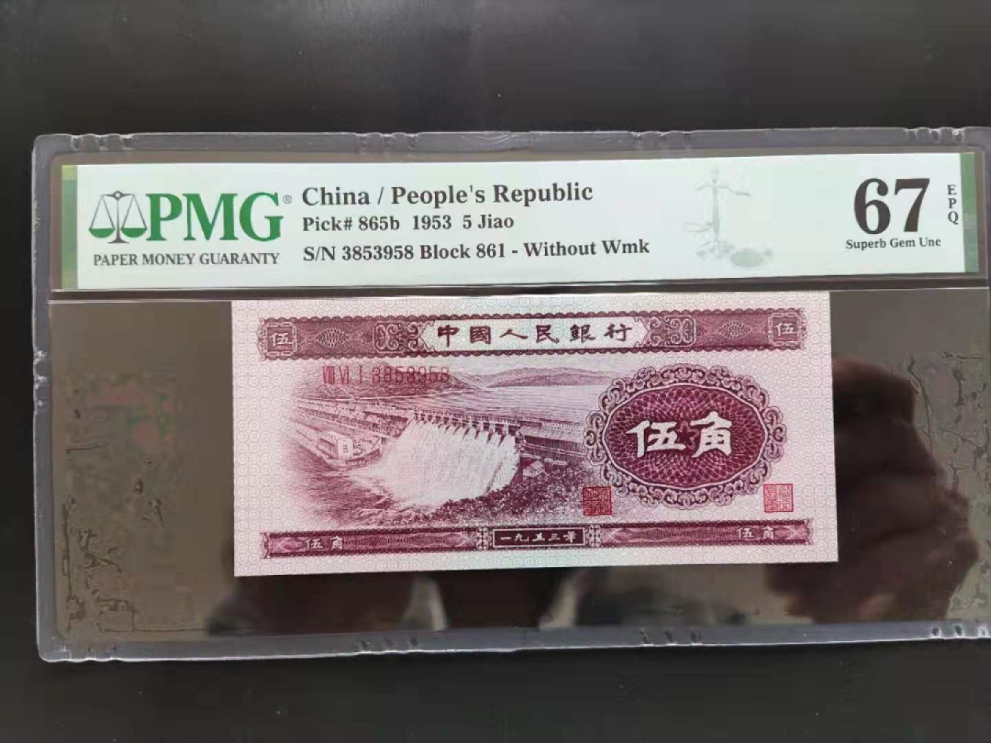 【华誉王者】1927期拍卖 PMG67分二版珍稀品深水坝861-3853958无四七超级靓号久我发
