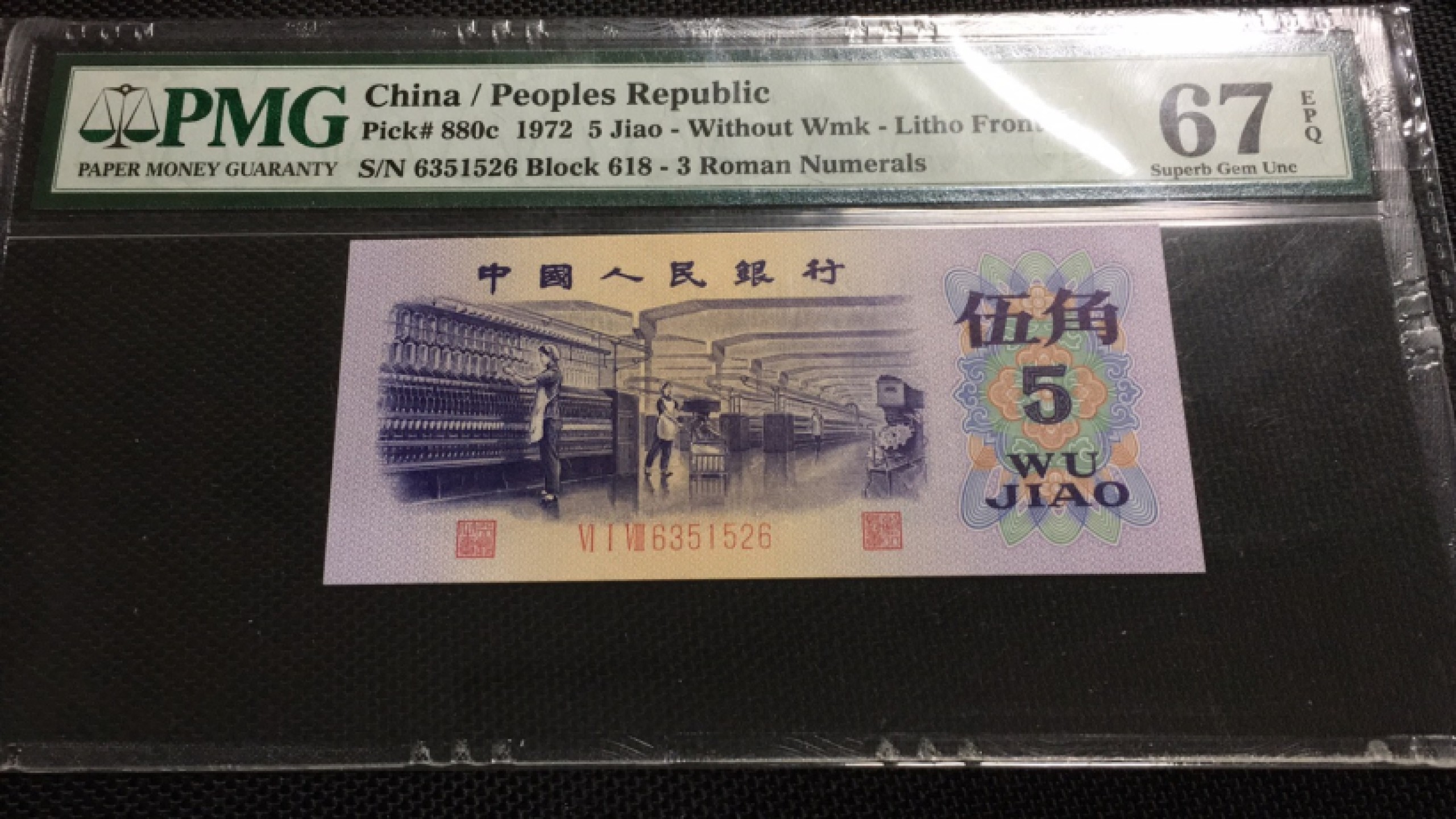 【华誉王者】1927期拍卖 平版纺织尾6 无47 PMG67E 618-6351526