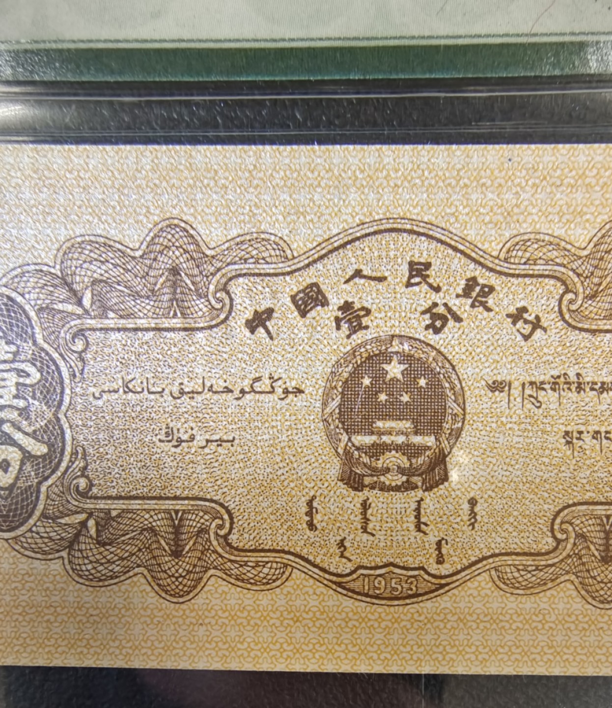 【华誉王者】1927期拍卖 长号一分早期无儿版192-1131359，PMG67高分足尺状态好，苏联油性纸张，背面编码还可见有凸出