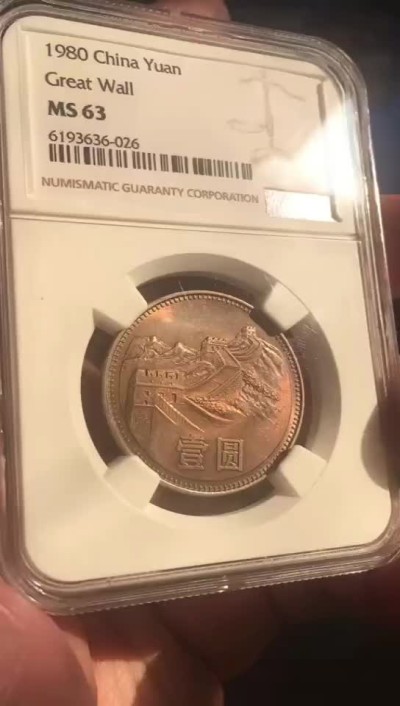 【华誉王者】1927期拍卖 80年长城币无砖 一元 1元 壹圆  ngc    1980年长城币 801长城币。美国NGC评级 MS 63 无砖重彩老包浆