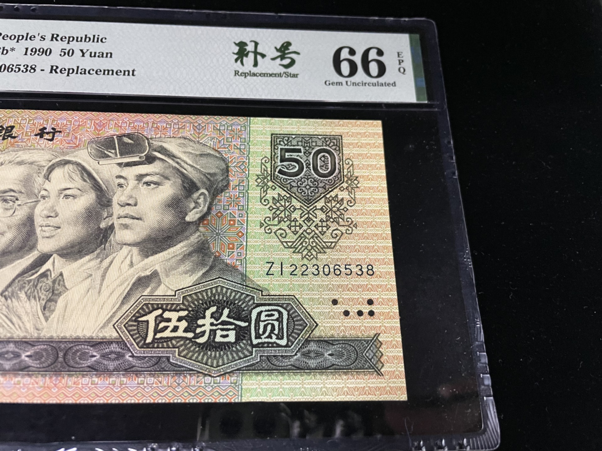 【华誉王者】1927期拍卖 9050补号尾8，ZI补号无47，中文标PMG66E～ZI-22306538