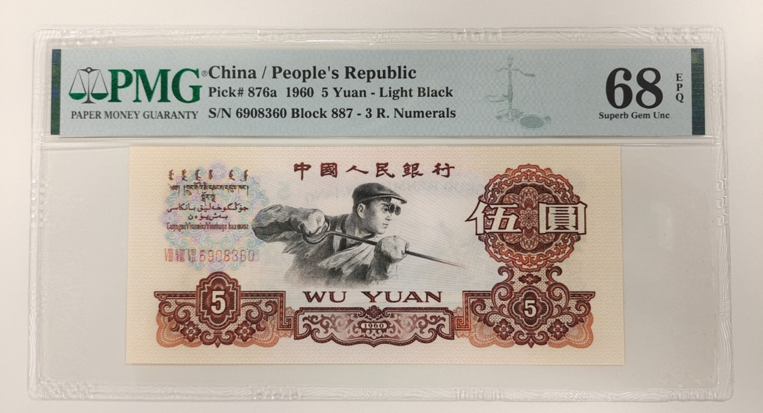 【华誉王者】1927期拍卖 三罗马浅版炼钢68高分887-6908360无47尾360，代表圆满的尾数，长143.5高 63尺寸大，无油斑，完美品质！