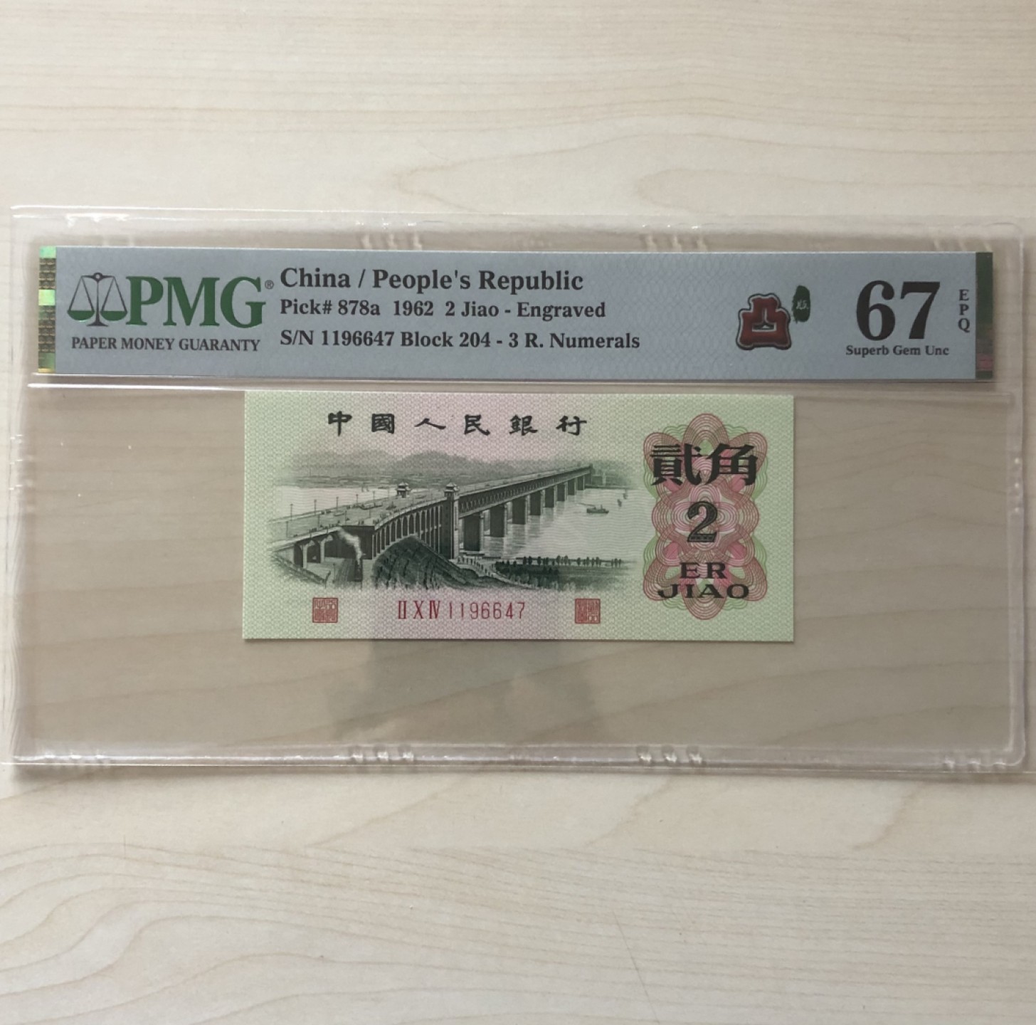 小骏钱币 三版八珍凸版大桥，204冠荧光版，1196647