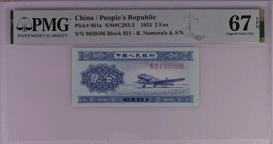 【华誉王者】1927期拍卖 长号二分扁担号数三全大号组合，PMG67E 冠号921-96-595-96