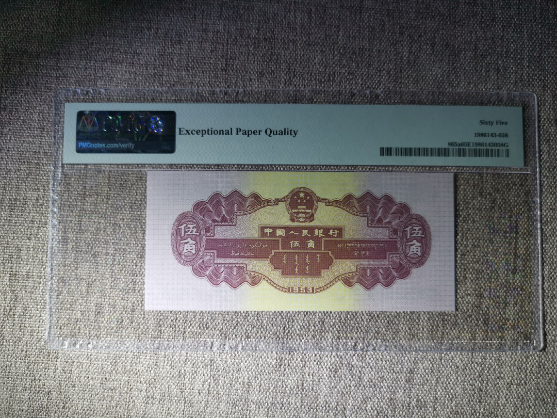 【华誉王者】1927期拍卖 浅水坝pmg65分 无347 要我發 双对子 足尺319-8822158