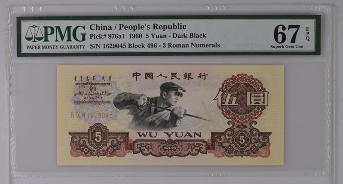 三版炼钢〈深版》深版5元PMG67乱蛇号