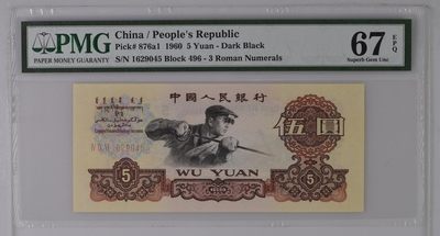 三版炼钢〈深版》深版5元PMG67乱蛇号 - 三版炼钢〈深版》深版5元PMG67乱蛇号