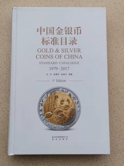 圣域骑士团 | CICE币展&易卜生专场 春天来了 ‼️第三期（2022003） - 【收藏必备工具】1979-2017年度' 中国金银币目录