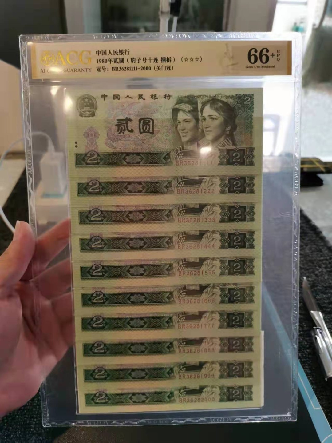 【华誉王者】1927期拍卖 四版二元802无47三星困拆豹子号标十1111-2000一套，绝品灯下无斑，ACG66+E BR36281111-0000