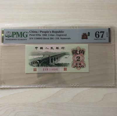 小骏钱币 - 三版八珍凸版大桥，204冠荧光版，1196645